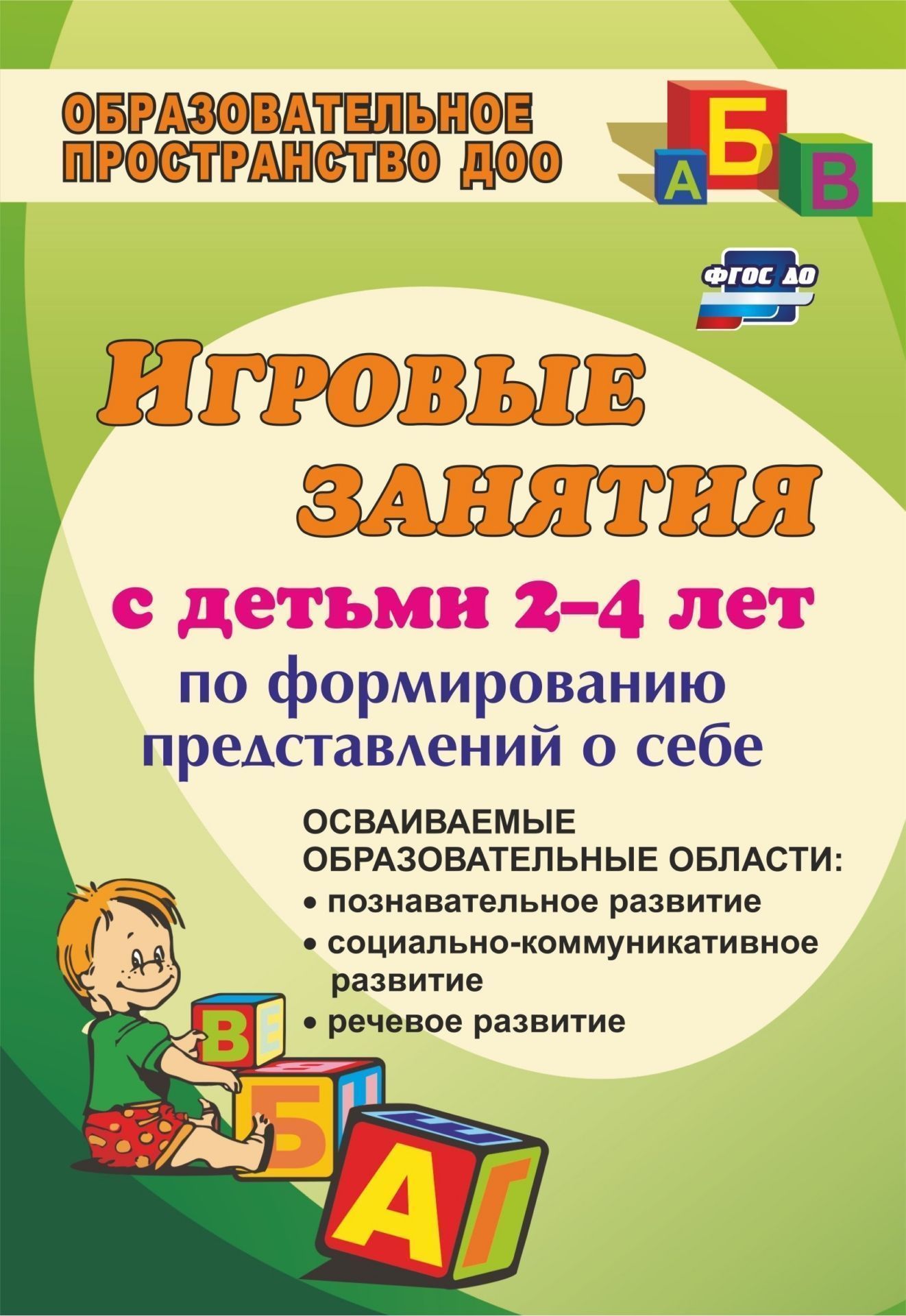 Игровые занятия с детьми 2-4 лет по формированию представлений о себе: осваиваемые образовательные области: познавательное развитие, социально-коммуникативное развитие, речевое развитие
Игровые занятия с детьми 2-4 лет по формированию представлений о себе: осваиваемые образовательные области: познавательное развитие, социально-коммуникативное развитие, речевое развитие