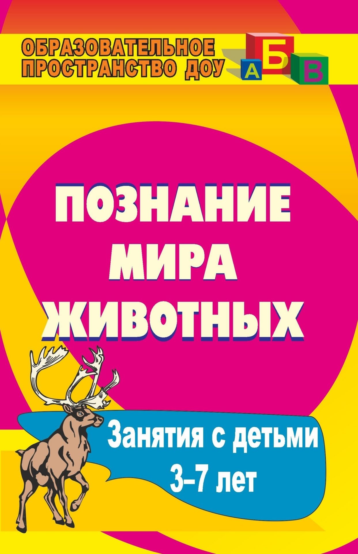 Познание мира животных: занятия с детьми 3-7 лет Познание мира животных: занятия с детьми 3-7 летОбразовательное пространство ДОО<br>Представленные в пособии экологические и воспитательно-развивающие игры-занятия, прогулки-загадки, наблюдения за животными, музыкальные, подвижные, ролевые упражнения и игры-импровизации, театрализованные занятия помогут педагогам увлекательно и системно ...<br><br>Авторы: Сигимова М. Н.<br>Год: 2009<br>Серия: Образовательное пространство ДОО<br>ISBN: 978-5-7057-1983-9<br>Высота: 213<br>Ширина: 138<br>Толщина: 16