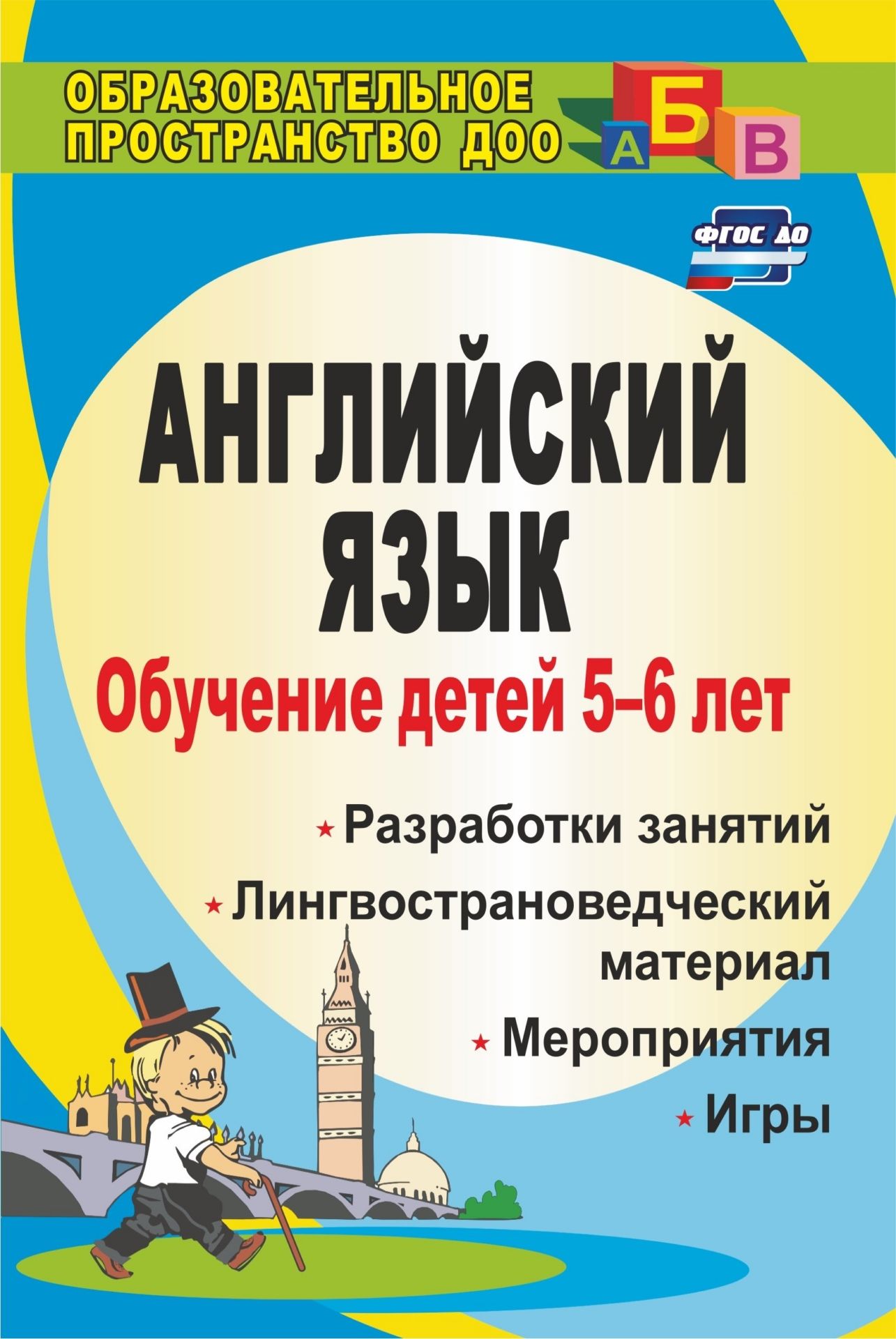 Обучение детей 5-6 лет английскому языку: занятия, игры, мероприятия, лингвострановедческий материал Обучение детей 5-6 лет английскому языку: занятия, игры, мероприятия, лингвострановедческий материалОбразовательное пространство ДОО<br>Дошкольный возраст особенно благоприятен для начала изучения иностранного языка: дети отличаются особой чуткостью к языковым явлениям, у них отмечается заметный интерес к осмыслению своего речевого опыта, секретов языка. Педагоги, безусловно, используют...<br><br>Авторы: Шабельникова Е. Ю.<br>Год: 2017<br>Серия: Образовательное пространство ДОО<br>ISBN: 978-5-7057-1754-5, 978-5-7057-4722-1<br>Высота: 200<br>Ширина: 140<br>Толщина: 6<br>Переплёт: мягкая, склейка