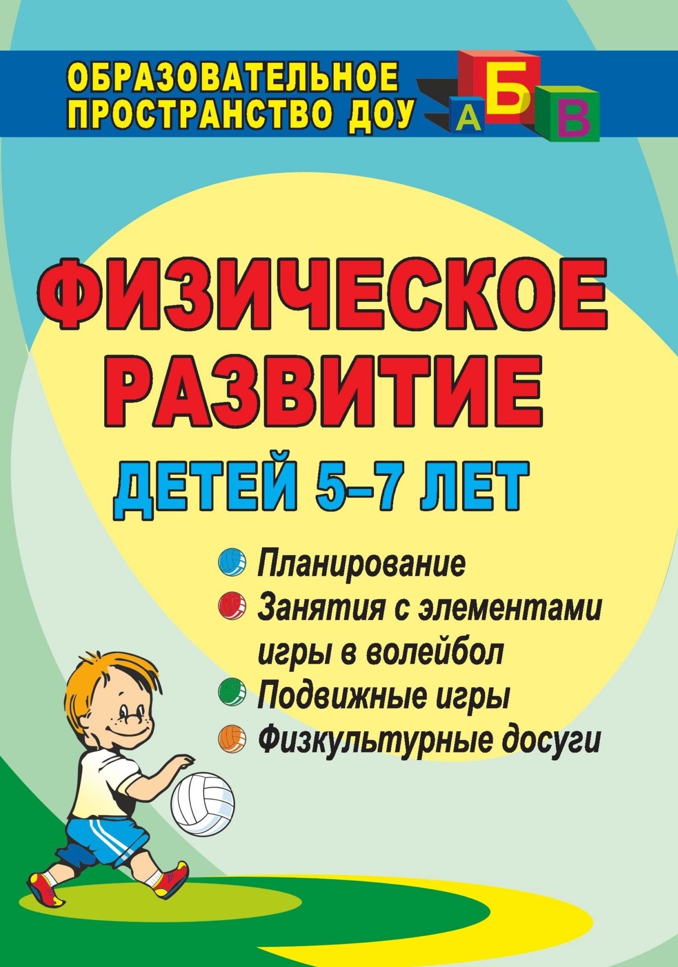 Физическое развитие детей 5-7 лет: планирование, занти с лементами игры в волейбол, подвижные игры, физкультурные досуги Физическое развитие детей 5-7 лет: планирование, занти с лементами игры в волейбол, подвижные игры, физкультурные досугиИнструктору физвоспитани в ДОО<br>При поступлении в школу у детей недостаточно сформированы физические навыки, что позволет говорить о значимости физкультурно-оздоровительной работы в образовательных учреждених и в семье. Предлагаемые рекомендации и система зантий по обучени старших д...<br><br>Авторы: Анисимова Т. Г., Ульнова С. А.<br>Год: 2008<br>Сери: Образовательное пространство ДОО<br>ISBN: 978-5-7057-1957-0<br>Высота: 195<br>Ширина: 140<br>Толщина: 6