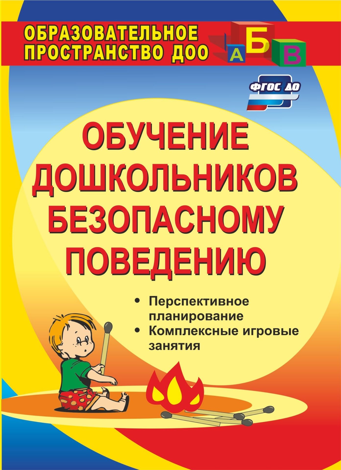 Обучение дошкольников безопасному поведению: перспективное планирование, комплексные игровые занятия Обучение дошкольников безопасному поведению: перспективное планирование, комплексные игровые занятияОбразовательное пространство ДОО<br>Дети могут оказаться в неожиданно опасной для жизни и здоровья ситуации на улице и дома, и от того, как они отреагируют на нее, будет зависеть их физическое и психическое состояние. Основная задача воспитывающих взрослых, которую ставит ФГОС ДО, обеспечен...<br><br>Авторы: Чермашенцева О. В.<br>Год: 2017<br>Серия: Образовательное пространство ДОО<br>ISBN: 978-5-7057-1556-5, 978-5-7057-4825-9<br>Высота: 200<br>Ширина: 140<br>Толщина: 10<br>Переплёт: мягкая, склейка