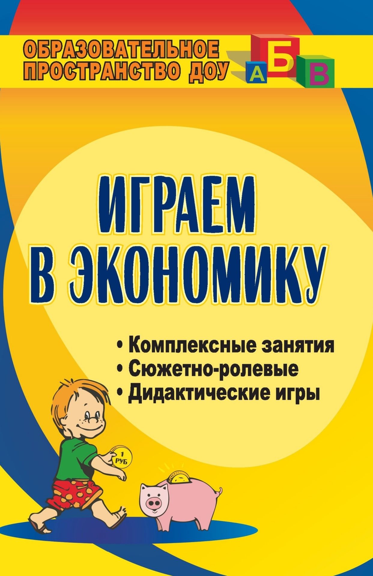 Играем в экономику: комплексные занятия, сюжетно-ролевые и дидактические игры Играем в экономику: комплексные занятия, сюжетно-ролевые и дидактические игрыВоспитателю ДОО<br>Экономическое воспитание - одна из граней воспитательного процесса дошкольников. Представленные комплексные занятия с элементами игровой деятельности помогут педагогам в развитии смекалки, сообразительности, фантазии, изобретательности и формировании элем...<br><br>Авторы: Киреева Л. Г.<br>Год: 2008<br>Серия: Образовательное пространство ДОО<br>ISBN: 978-5-7057-1558-9<br>Высота: 213<br>Ширина: 138<br>Толщина: 7