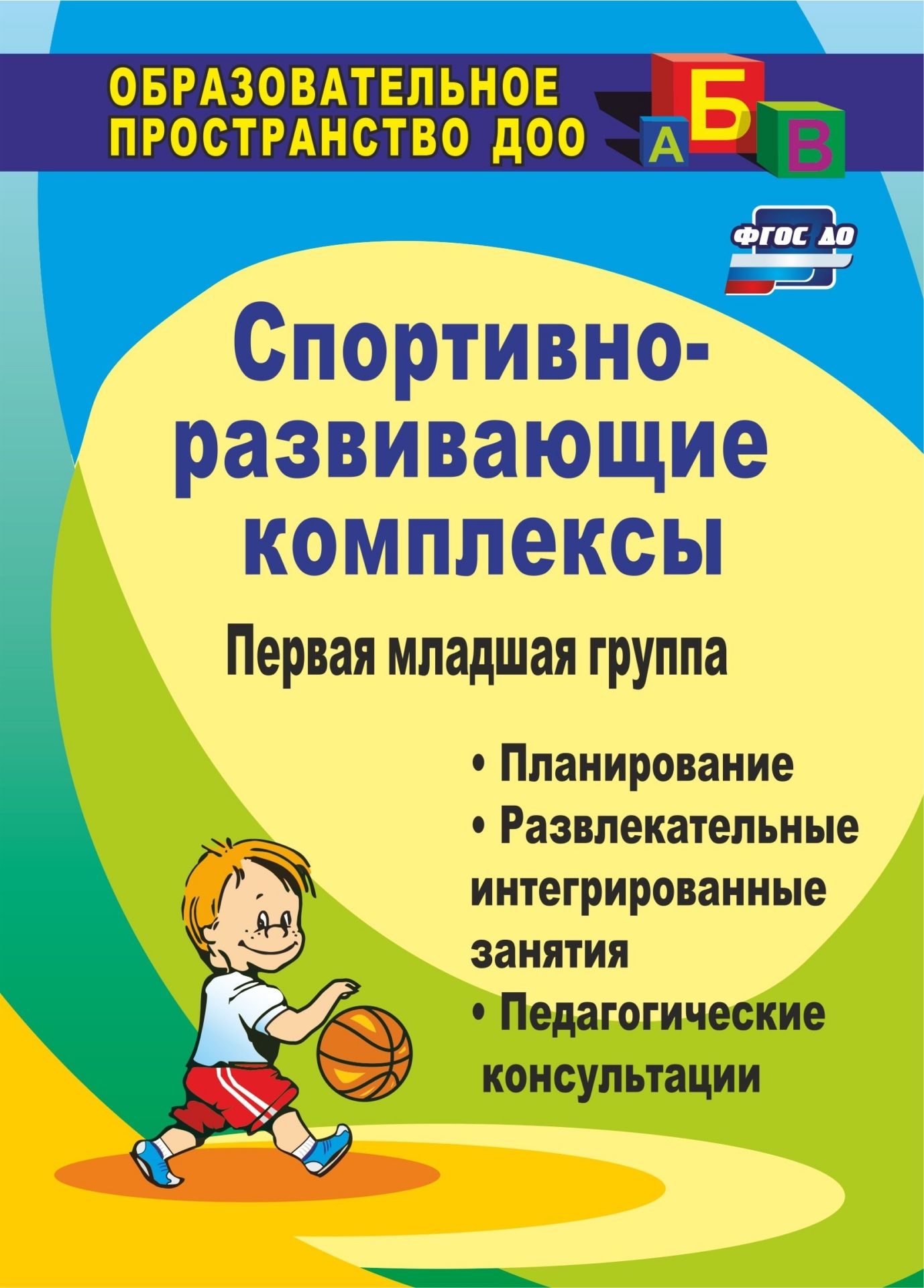 Спортивно-развивающие занятия. Первая младшая группа: планирование, развлекательные интегрированные занятия, педагогические консультации Спортивно-развивающие занятия. Первая младшая группа: планирование, развлекательные интегрированные занятия, педагогические консультацииИнструктору физвоспитания в ДОО<br>Основы здоровья ребенка закладываются в самом раннем детстве. Грамотно организованные и эффективные занятия физической культурой в детском саду являются важным условием формирования здорового образа жизни малыша на основе положений ФГОС ДО.В пособии предс...<br><br>Авторы: др., Померанцева И. В.<br>Год: 2017<br>Серия: Образовательное пространство ДОО<br>ISBN: 978-5-7057-1619-7, 978-5-7057-4614-9<br>Высота: 195<br>Ширина: 140<br>Переплёт: мягкая, скрепка
