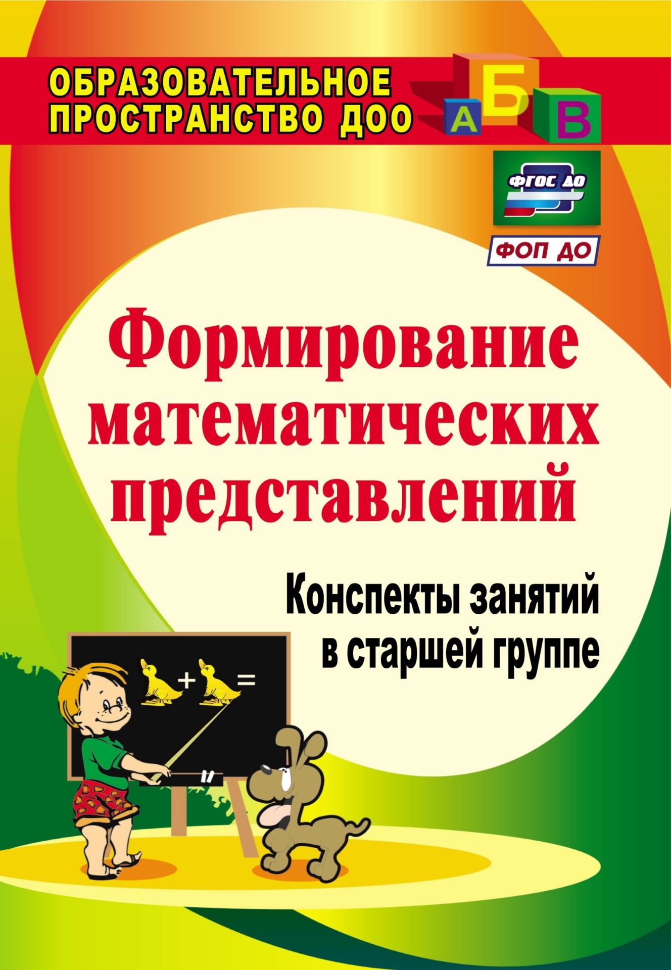 Формирование математических представлений: конспекты занятий в старшей группе Формирование математических представлений: конспекты занятий в старшей группеОбразовательное пространство ДОО<br>Задачей современной ДОО является полноценная подготовка ребенка к школе. В настоящем пособии представлены основные направления организации работы по формированию элементарных математических представлений у детей старшей группы. Вниманию педагога предложен...<br><br>Авторы: Померанцева И. В., Казинцева Е. А., Терпак Т.А.<br>Год: 2017<br>Серия: Образовательное пространство ДОО<br>ISBN: 978-5-7057-1613-5, 978-5-7057-3709-3, 978-5-7057-4356-8<br>Высота: 200<br>Ширина: 140<br>Толщина: 9<br>Переплёт: мягкая, склейка