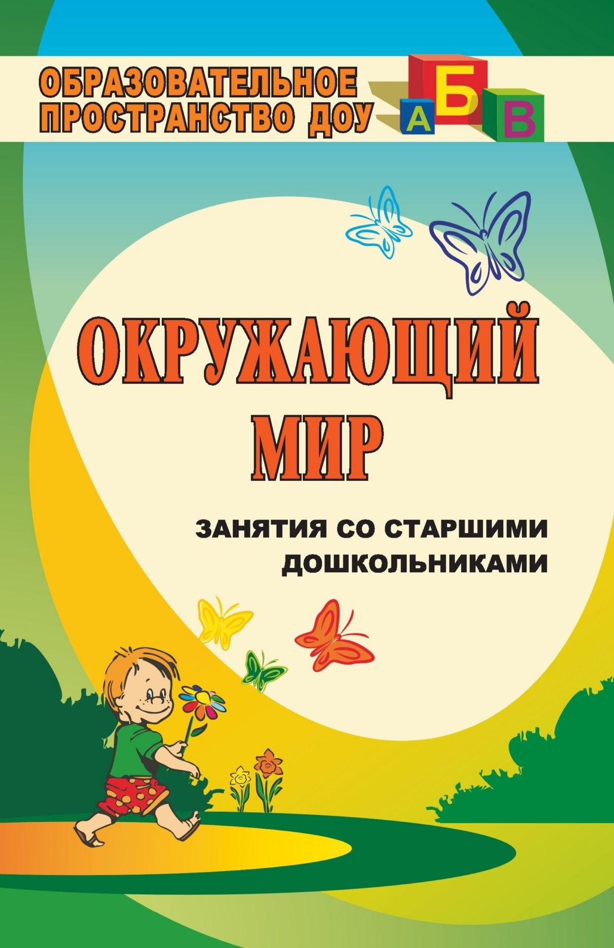 Маленькие шаги в большой мир: занятия со старшими дошкольниками по окружающему миру Маленькие шаги в большой мир: занятия со старшими дошкольниками по окружающему мируОбразовательное пространство ДОО<br>Мир, окружающий дошкольника, свои тайны открывает не сразу. Ребенок движется к ним маленькими осторожными шагами. Очень важно, чтобы взрослые на этом пути были рядом.Данное пособие содержит разработки занятий со старшими дошкольниками по курсам: Родные к...<br><br>Авторы: Власенко О. П., Дьяченко В. Ю.<br>Год: 2008<br>Серия: Образовательное пространство ДОО<br>ISBN: 978-5-7057-1637-1<br>Высота: 213<br>Ширина: 138<br>Толщина: 6