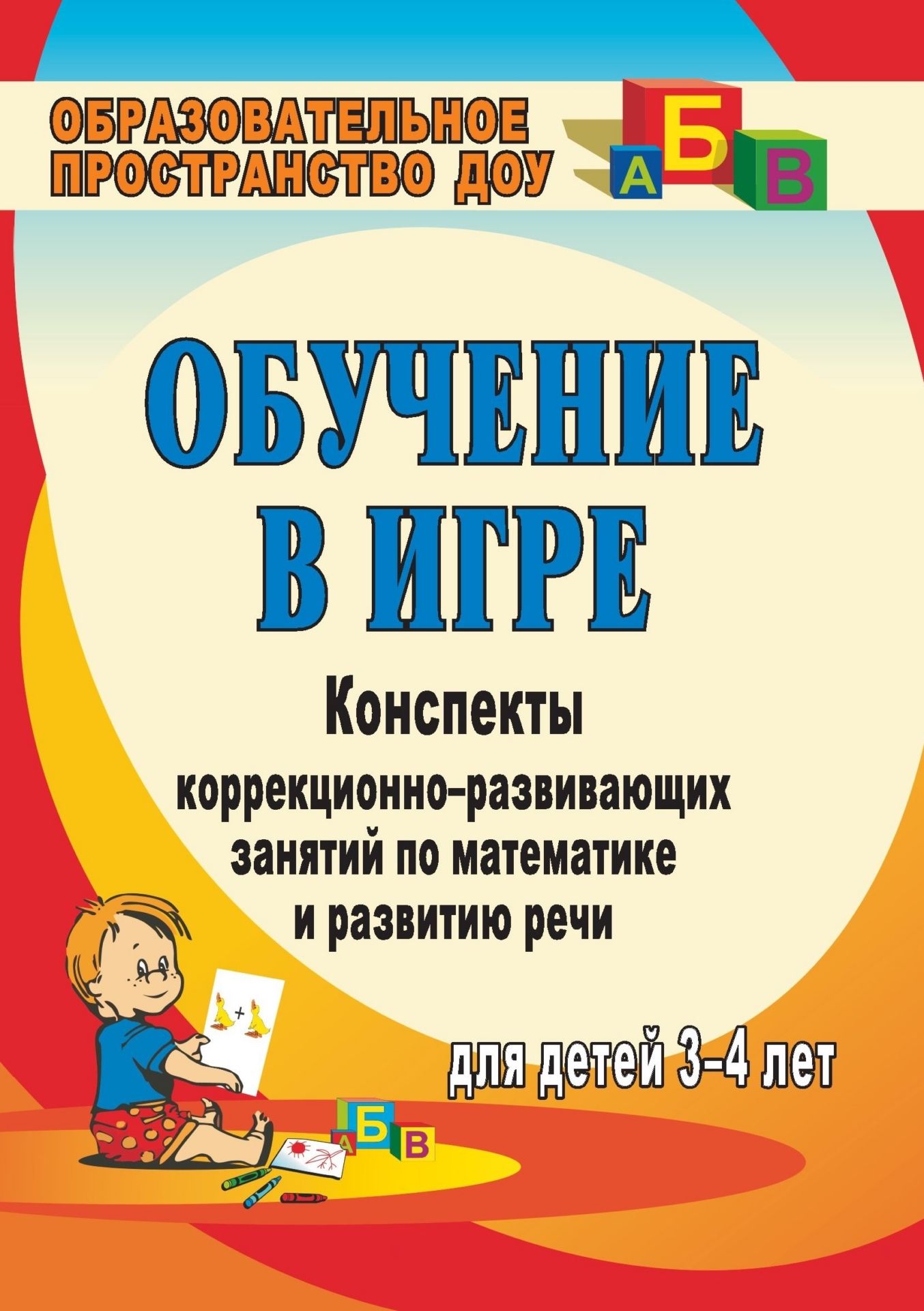 Обучение в игре: конспекты коррекционно-развивающих занятий по математике и развитию речи для детей 3-4 лет Обучение в игре: конспекты коррекционно-развивающих занятий по математике и развитию речи для детей 3-4 летИгровая деятельность в ДОО<br>Возможно ли надолго сохранить огонек детской пытливости и жажды знаний? В ориентации педагога на игру как средство, метод и форму организации развивающей деятельности это возможно. Читателю предлагаются занятия, которые не только вызывают интерес своим ...<br><br>Авторы: Божкова И. Г.<br>Год: 2008<br>Серия: Образовательное пространство ДОО<br>ISBN: 978-5-7057-1662-3<br>Высота: 195<br>Ширина: 140<br>Толщина: 4