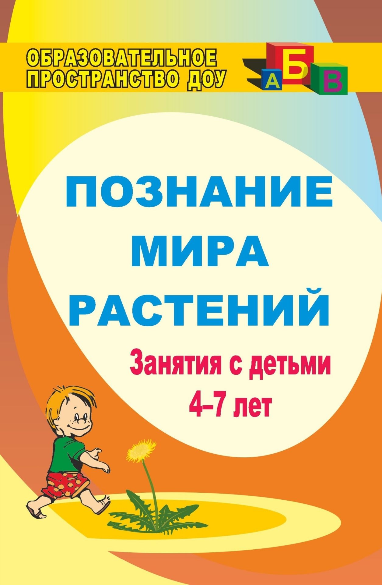 Познание мира растений: занятия с детьми 4-7 лет Познание мира растений: занятия с детьми 4-7 летОбразовательное пространство ДОО<br>В дошкольном детстве важно помочь ребенку открыть тайны зеленого мира, осознать свою индивидуальность и общность с другими живыми существами, привить ему ответственность за все живое вокруг.В предлагаемой технологии представлены развивающие игры, увлекате...<br><br>Авторы: Сигимова М. Н.<br>Год: 2009<br>Серия: Образовательное пространство ДОО<br>ISBN: 978-5-7057-1922-8<br>Высота: 213<br>Ширина: 138<br>Толщина: 10