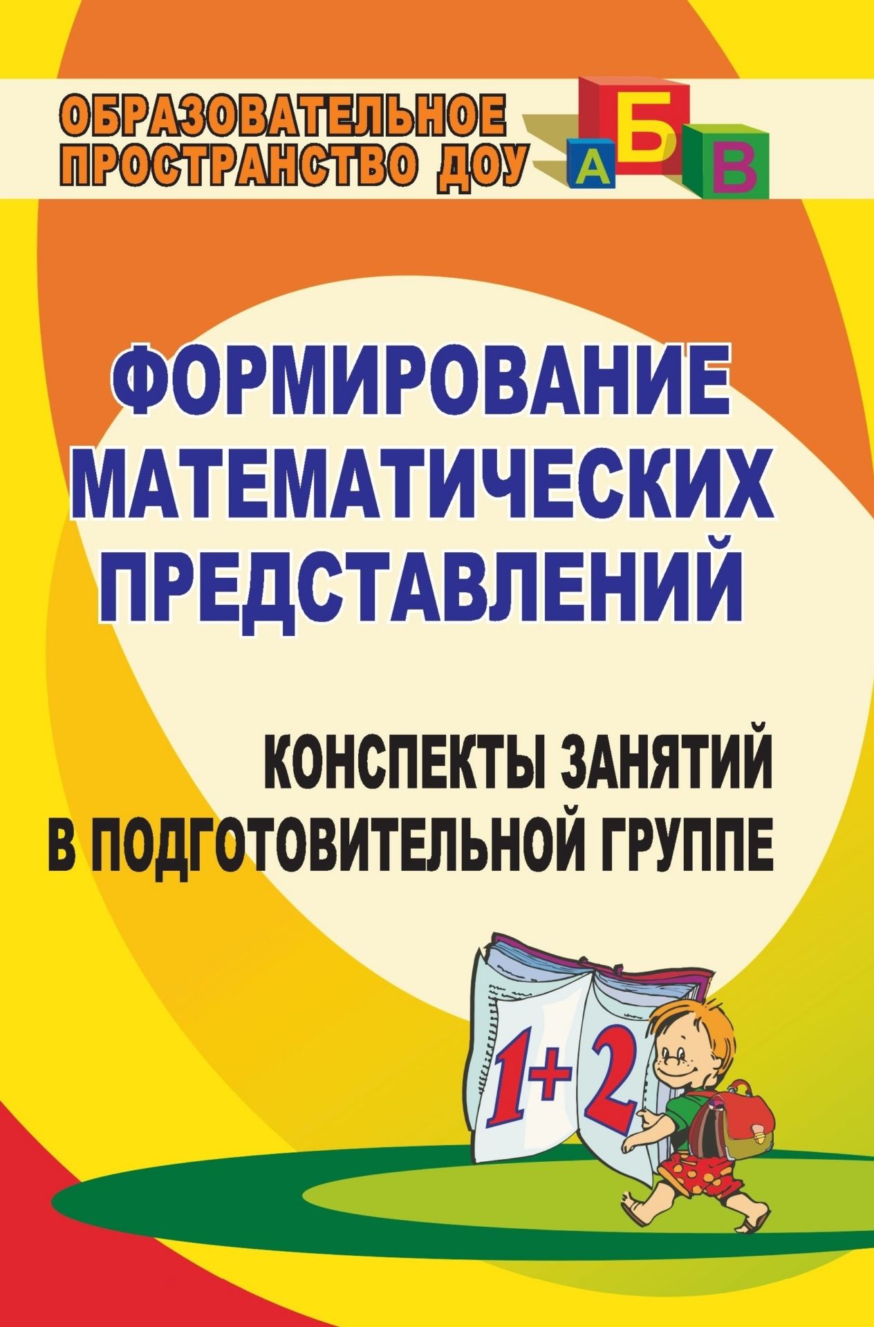 Формирование математических представлений: конспекты занятий в подготовительной группе Формирование математических представлений: конспекты занятий в подготовительной группеОбразовательное пространство ДОО<br>Задачей современного ДОУ является полноценная подготовка ребенка к школе. Подготовительная группа - особенно важный этап этой работы. Настоящее пособие является логическим продолжением издания для воспитателей, работающих в старшей группе, и представляет ...<br><br>Авторы: др., Казинцева Е. А.<br>Год: 2009<br>Серия: Образовательное пространство ДОО<br>ISBN: 978-5-7057-1712-5<br>Высота: 213<br>Ширина: 138<br>Толщина: 9