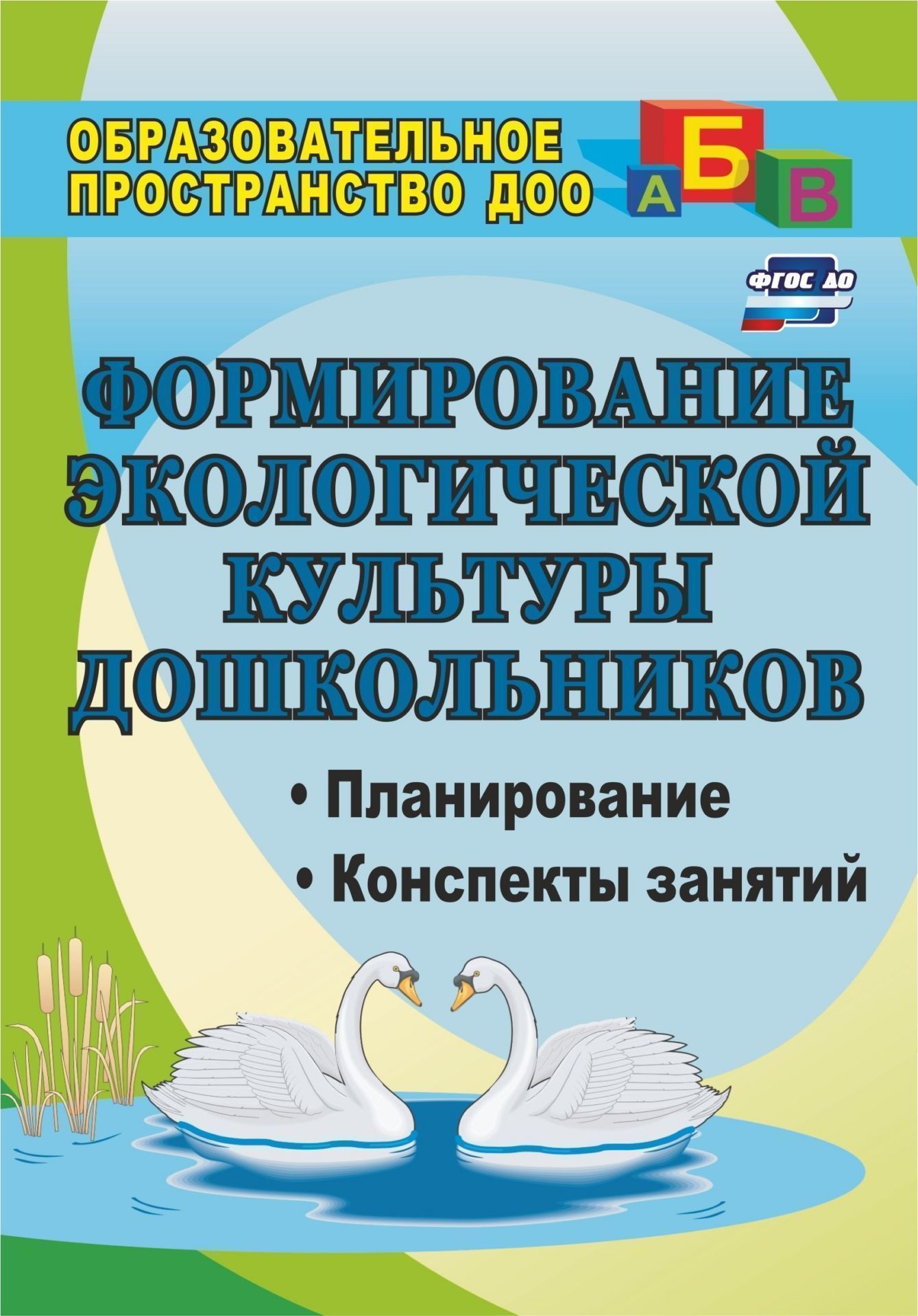 Формирование экологической культуры дошкольников: планирование, конспекты занятий Формирование экологической культуры дошкольников: планирование, конспекты занятийОбразовательное пространство ДОО<br>Вводить малыша в мир природы надо так, чтобы каждый день открывал в нем что-то новое, чтобы он рос исследователем.В пособии раскрывается опыт экологического образования детей в дошкольной организации, отражающий требования ФГОС ДО к освоению содержания об...<br><br>Авторы: Киреева Л. Г., Бережнова С. В.<br>Год: 2017<br>Серия: Образовательное пространство ДОО<br>ISBN: 978-5-7057-1530-5, 978-5-7057-4736-8<br>Высота: 200<br>Ширина: 140<br>Толщина: 12<br>Переплёт: мягкая, склейка