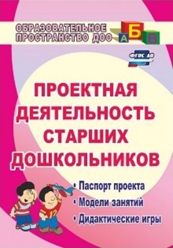 Проектная деятельность старших дошкольников: паспорт проекта, модели занятий, дидактические игры Проектная деятельность старших дошкольников: паспорт проекта, модели занятий, дидактические игрыОбразовательное пространство ДОО<br>Проектная деятельность дошкольников является уникальным средством обеспечения сотрудничества детей и взрослых, способом реализации личностно ориентированного подхода к образованию в условиях выполнения ФГОС ДО.Вниманию читателей предлагаются детско-родите...<br><br>Авторы: Журавлева В. Н.<br>Год: 2017<br>Серия: Образовательное пространство ДОО<br>ISBN: 978-5-7057-1982-2, 978-5-7057-4679-8<br>Высота: 200<br>Ширина: 140<br>Толщина: 10<br>Переплёт: мягкая, склейка
