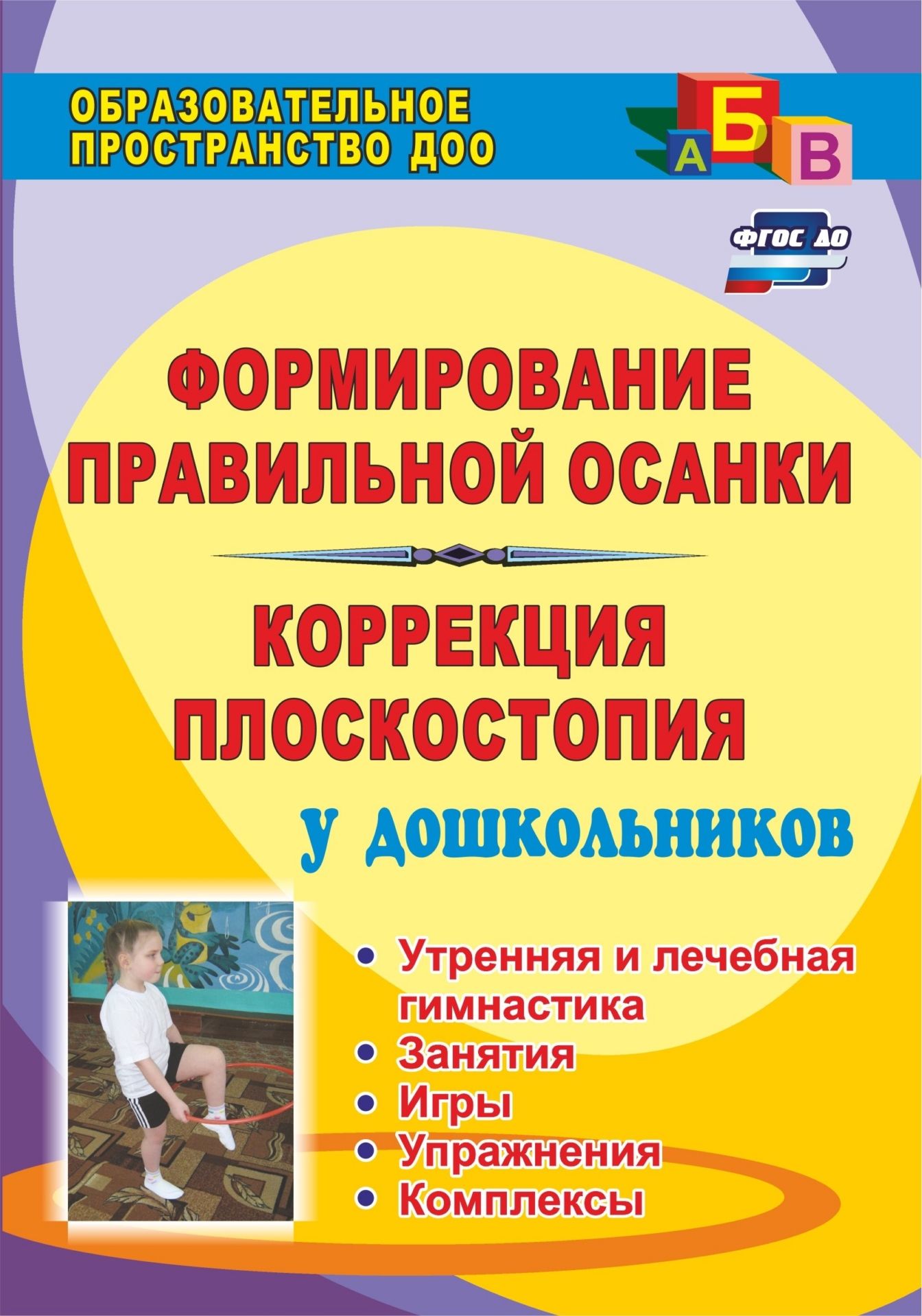 Формирование правильной осанки и коррекция плоскостопия у дошкольников: утренняя и лечебная гимнастика, занятия, игры, упражнения, комплексы Формирование правильной осанки и коррекция плоскостопия у дошкольников: утренняя и лечебная гимнастика, занятия, игры, упражнения, комплексыИнструктору физвоспитания в ДОО<br>В пособии раскрывается опыт работы по использованию технологий, направленных на предупреждение сколиоза, профилактику и коррекцию плоскостопия у детей 5-7 лет. Разработанные комплексы упражнений важны в процессе ежедневной утренней зарядки, гимнастики пос...<br><br>Авторы: Анисимова Т. Г., Ульянова С. А.<br>Год: 2017<br>Серия: Образовательное пространство ДОО<br>ISBN: 978-5-7057-2560-1, 978-5-7057-4739-9<br>Высота: 200<br>Ширина: 140<br>Толщина: 6<br>Переплёт: мягкая, склейка