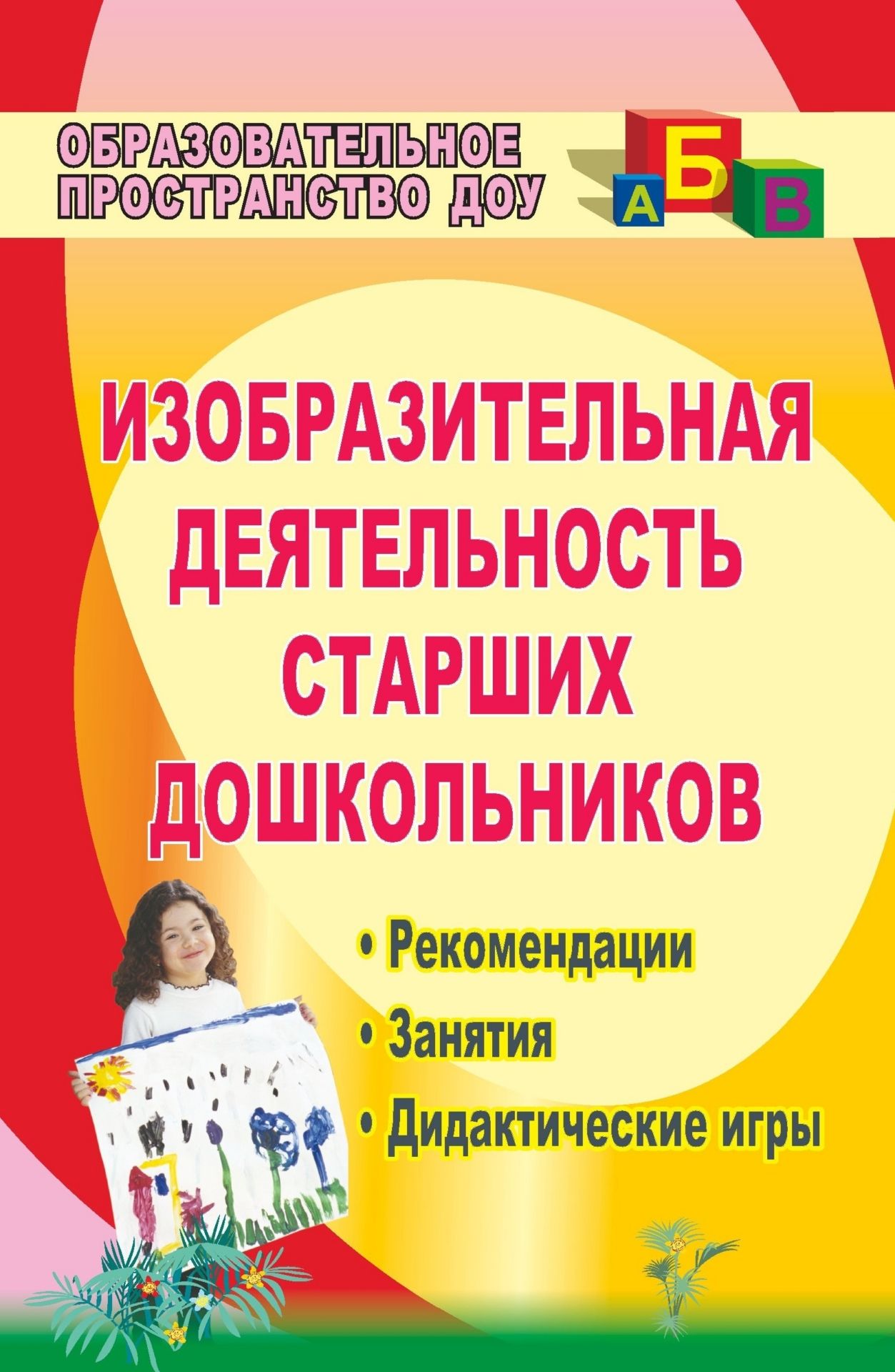 Изобразительная деятельность старших дошкольников: рекомендации, занятия, дидактические игры
Изобразительная деятельность старших дошкольников: рекомендации, занятия, дидактические игры