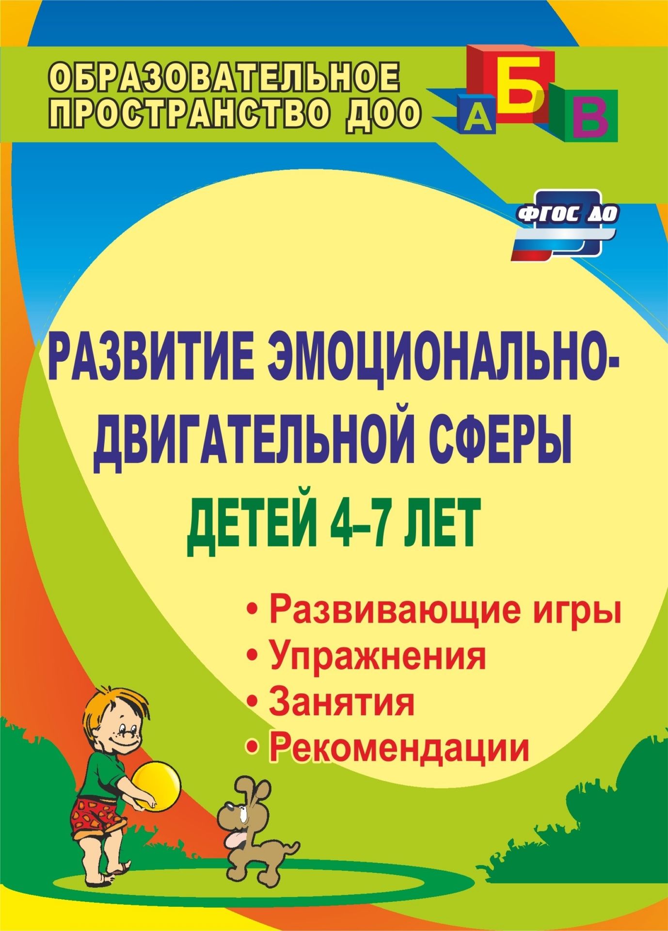 Развитие эмоционально-двигательной сферы детей 4-7 лет: рекомендации, развивающие игры, этюды, упражнения, занятия
Развитие эмоционально-двигательной сферы детей 4-7 лет: рекомендации, развивающие игры, этюды, упражнения, занятия