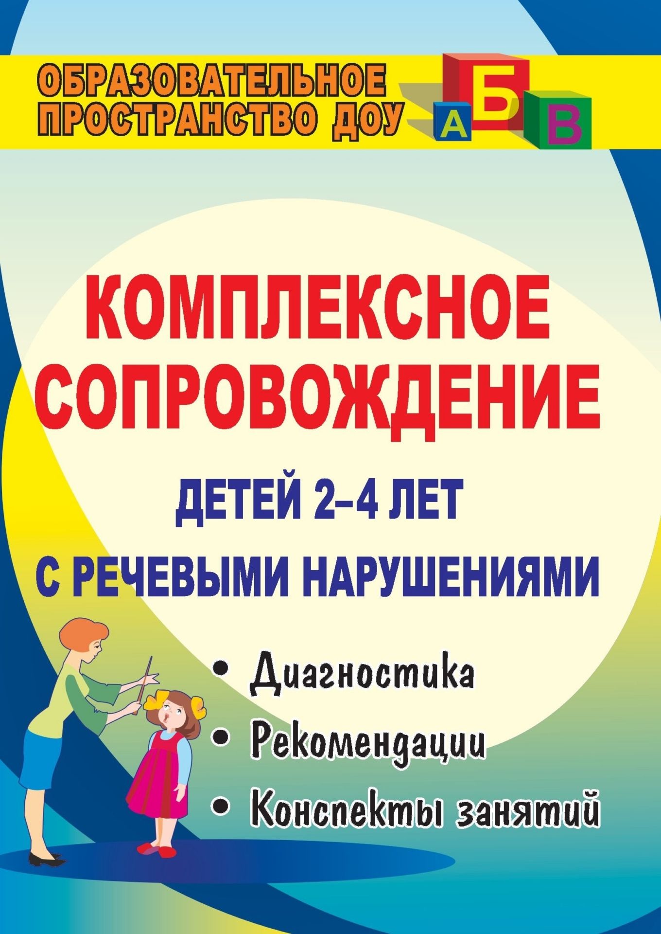Комплексное сопровождение детей 2-4 лет с речевыми нарушениями: диагностика, планирование, рекомендации, конспекты занятий, лингвистический материал Комплексное сопровождение детей 2-4 лет с речевыми нарушениями: диагностика, планирование, рекомендации, конспекты занятий, лингвистический материалЛогопедам<br>В пособии представлен опыт совместной работы специалистов педагогического коллектива ДОУ (воспитателей, логопеда, музыкального руководителя, инструктора по физическому воспитанию) и их взаимодействия с родителями по созданию условий для комплексного подхо...<br><br>Авторы: Шерстобитова С. Ю.<br>Год: 2009<br>Серия: Образовательное пространство ДОО<br>ISBN: 978-5-7057-2082-8<br>Высота: 195<br>Ширина: 140<br>Толщина: 7<br>Переплёт: мягкая, склейка