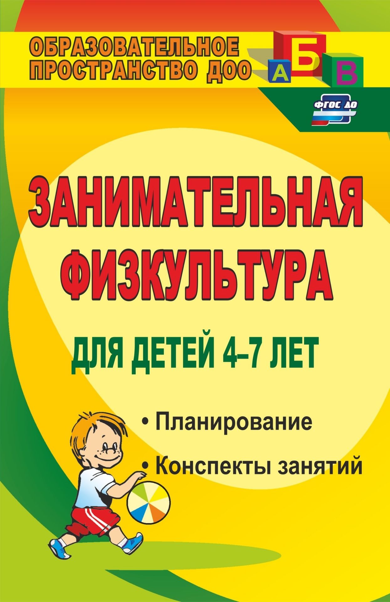 Занимательная физкультура для детей 4-7 лет: планирование, конспекты занятий Занимательная физкультура для детей 4-7 лет: планирование, конспекты занятийИнструктору физвоспитания в ДОО<br>Вниманию педагогов предложены подробные конспекты физкультурных занятий в зале для дошкольников, разработанные в соответствии с требованиями ФГОС ДО, обеспечивающие развитие личности, мотивации и способностей детей в различных видах деятельности - игровой...<br><br>Авторы: Гаврилова В. В.<br>Год: 2016<br>Серия: Образовательное пространство ДОО<br>ISBN: 978-5-7057-2122-1, 978-5-7057-4305-6<br>Высота: 210<br>Ширина: 140<br>Толщина: 9<br>Переплёт: мягкая, склейка