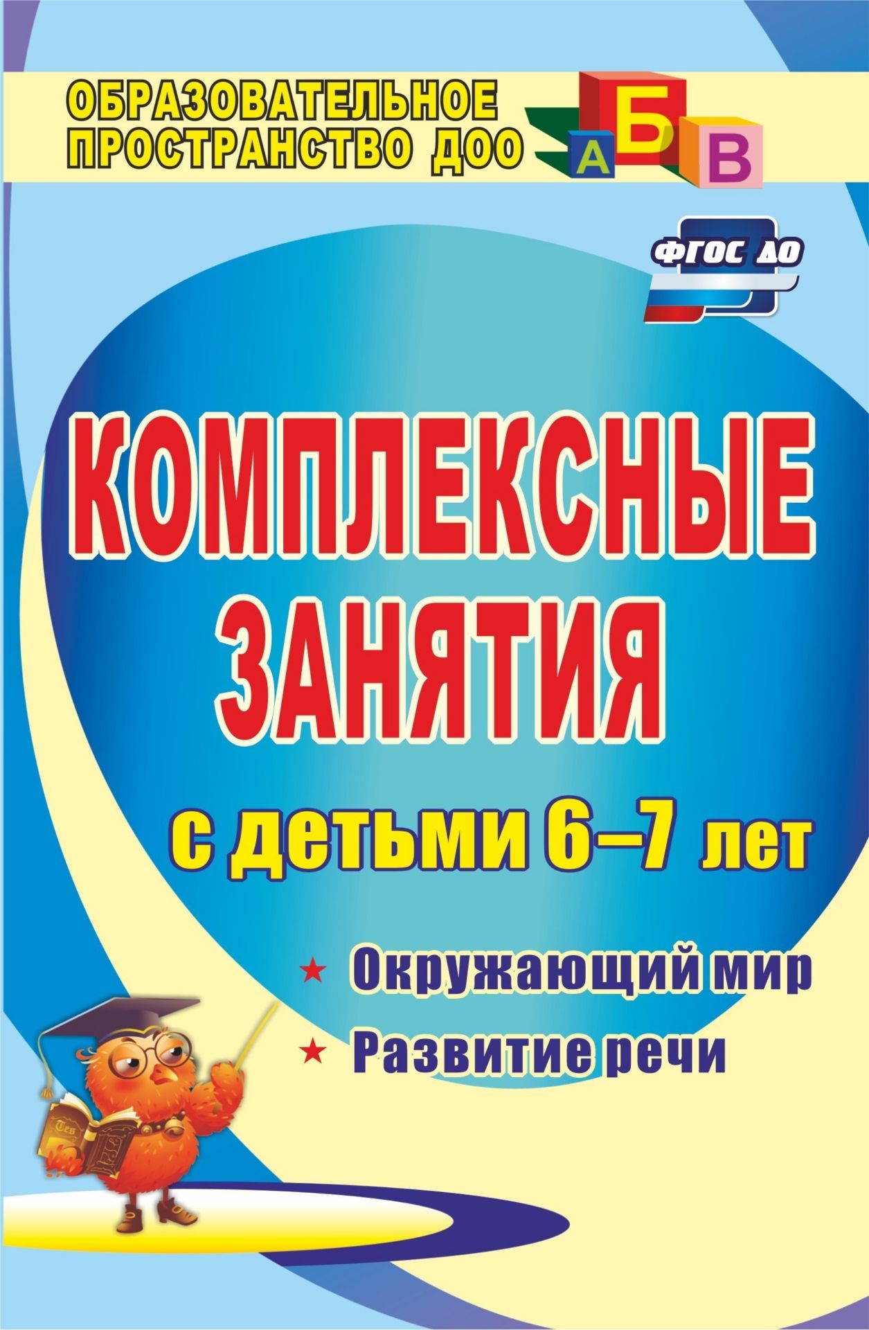 Комплексные занятия для детей 6-7 лет: окружающий мир, развитие речи, мелкая моторика рук Комплексные занятия для детей 6-7 лет: окружающий мир, развитие речи, мелкая моторика рукВоспитателю ДОО<br>Представленные в пособии комплексные занятия предназначены для работы с детьми 6-7 лет по подготовке к школе, которая обеспечивает выполнение требований ФГОС ДО в отношении преемственности дошкольного и начального общего образования и способствует формиро...<br><br>Авторы: Третьякова Т. А., Суровцева С. Б., Кирьянова О. В.<br>Год: 2017<br>Серия: Образовательное пространство ДОО<br>ISBN: 978-5-7057-2136-8, 978-5-7057-3059-9<br>Высота: 210<br>Ширина: 140<br>Толщина: 15<br>Переплёт: мягкая, склейка