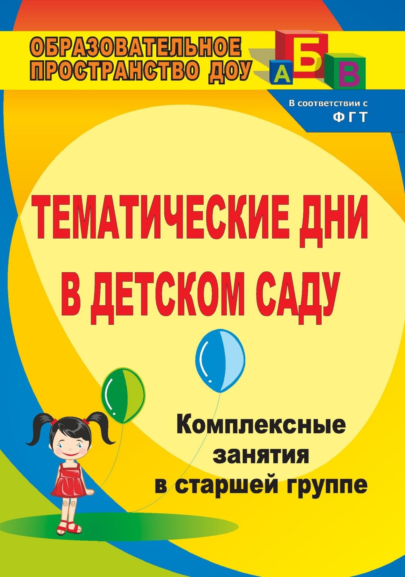 Тематические дни в детском саду: комплексно-интегрированные занятия в старшей группе Тематические дни в детском саду: комплексно-интегрированные занятия в старшей группеИгровая деятельность в ДОО<br>Тематический день - интересная и необычная форма организации деятельности детского коллектива. В пособии представлены сценарии тематических дней в старшей группе (На дне морском, В стране Домисолька, В изумрудном лесу, Королевство Радуги, Спортла...<br><br>Авторы: Петухова А. А.<br>Год: 2013<br>Серия: Образовательное пространство ДОО<br>ISBN: 978-5-7057-2123-8, 978-5-7057-2421-5<br>Высота: 200<br>Ширина: 140<br>Толщина: 6<br>Переплёт: мягкая, склейка