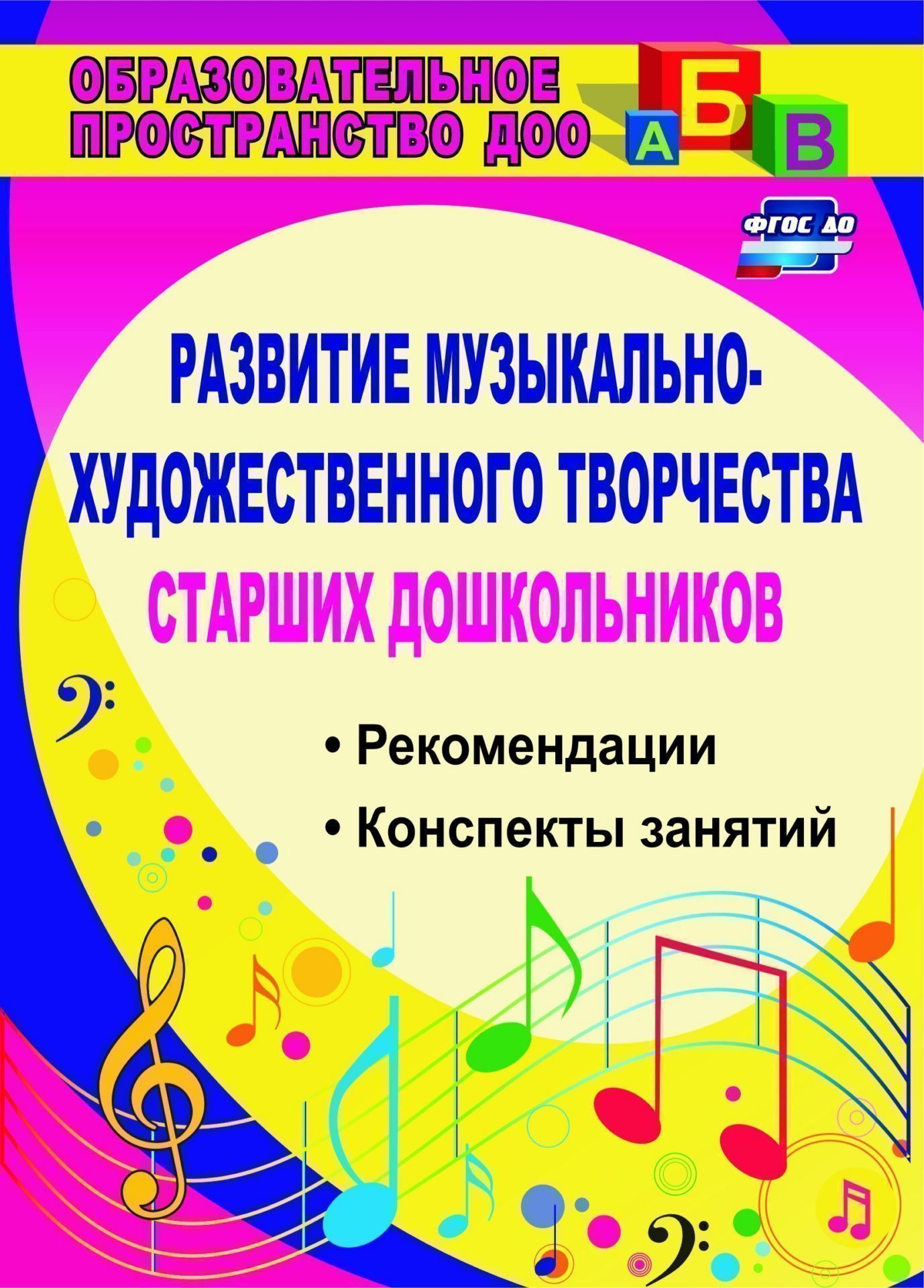 Развитие музыкально-художественного творчества старших дошкольников: рекомендации, конспекты занятий Развитие музыкально-художественного творчества старших дошкольников: рекомендации, конспекты занятийИгровая деятельность в ДОО<br>Содержание образовательной программы дошкольного образования с учетом требований ФГОС ДО должно обеспечивать развитие личности, мотивации способностей детей в различных видах деятельности, в том числе воспитание интереса к музыкально-художественному творч...<br><br>Авторы: Скопинцева О. А.<br>Год: 2017<br>Серия: Образовательное пространство ДОО<br>ISBN: 978-5-7057-4611-8, 978-5-91651-073-7<br>Высота: 195<br>Ширина: 140<br>Толщина: 5<br>Переплёт: мягкая, скрепка