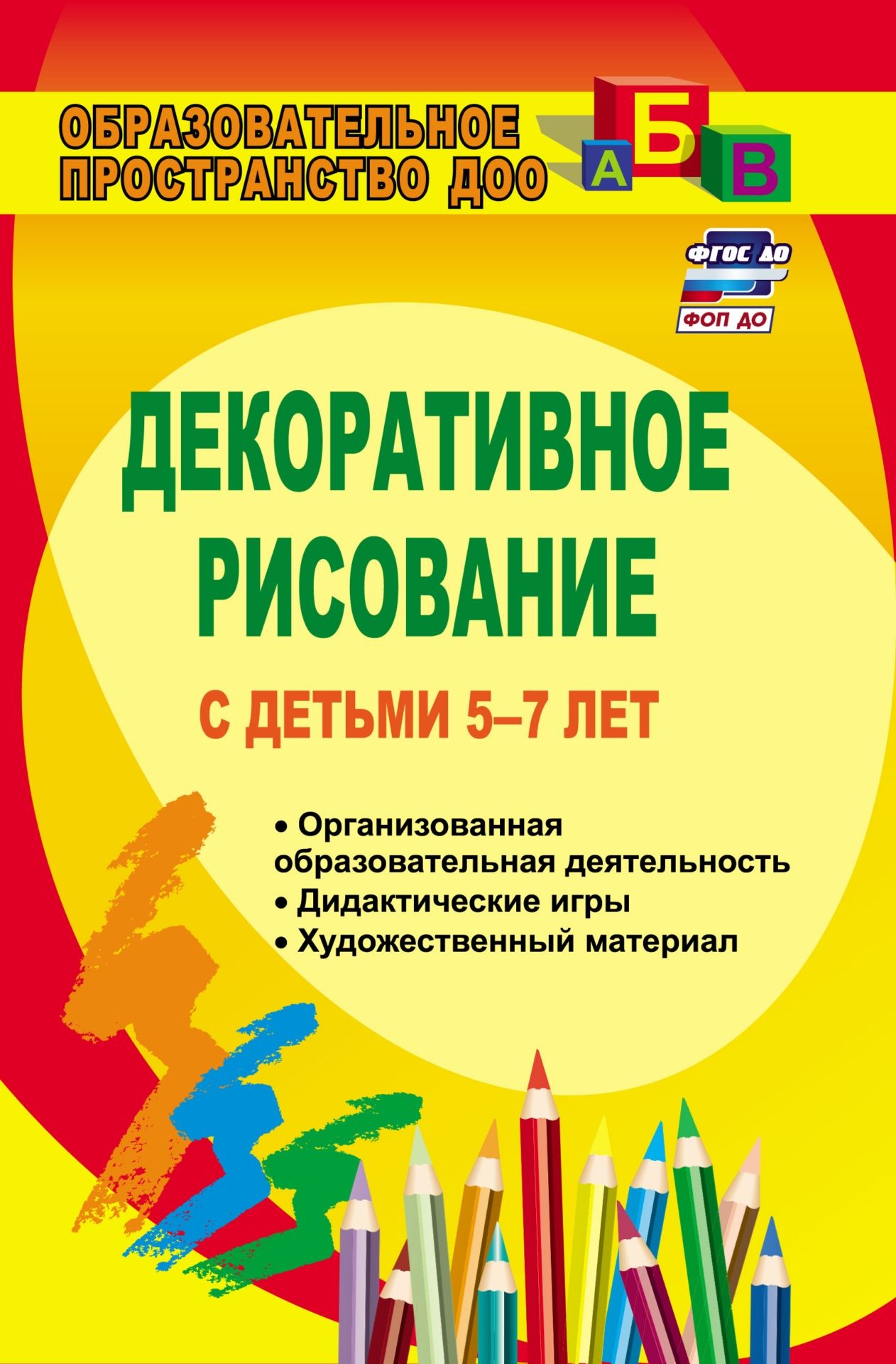 Декоративное рисование с детьми 5-7 лет: организованная образовательная деятельность, дидактические игры, художественный материал
Декоративное рисование с детьми 5-7 лет: организованная образовательная деятельность, дидактические игры, художественный материал