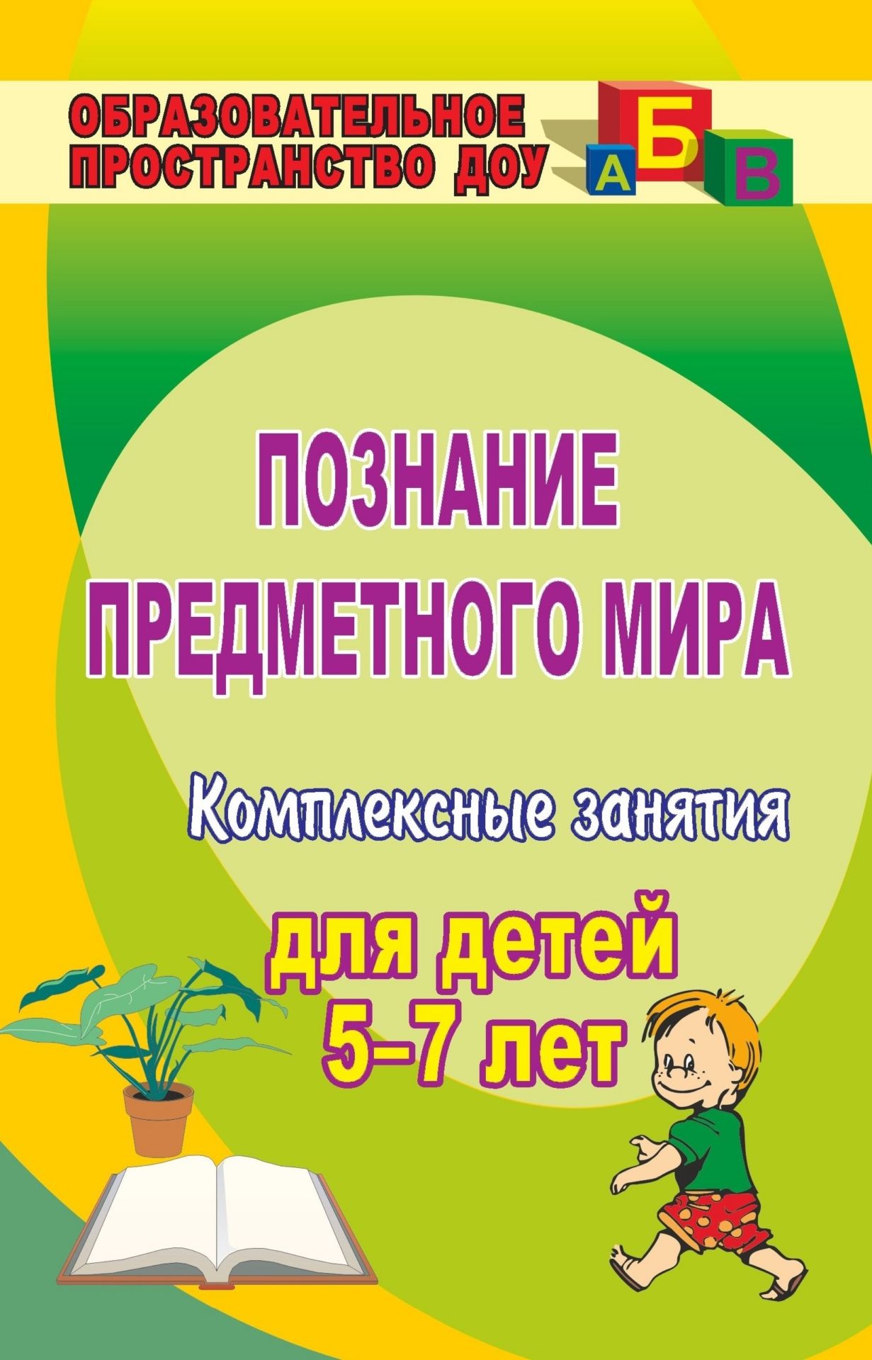 Познание предметного мира: комплексные занятия для детей 5-7 лет Познание предметного мира: комплексные занятия для детей 5-7 летОбразовательное пространство ДОО<br>Представленные в пособии комплексные занятия позволят педагогам научить детей 5-7 лет свободно ориентироваться в предметах материальной культуры, правильно использовать их по назначению и бережно к ним относиться, сформировать познавательные интересы, исс...<br><br>Авторы: Санкина Л. К.<br>Год: 2009<br>Серия: Образовательное пространство ДОО<br>ISBN: 978-5-7057-2046-0<br>Высота: 213<br>Ширина: 138<br>Толщина: 6