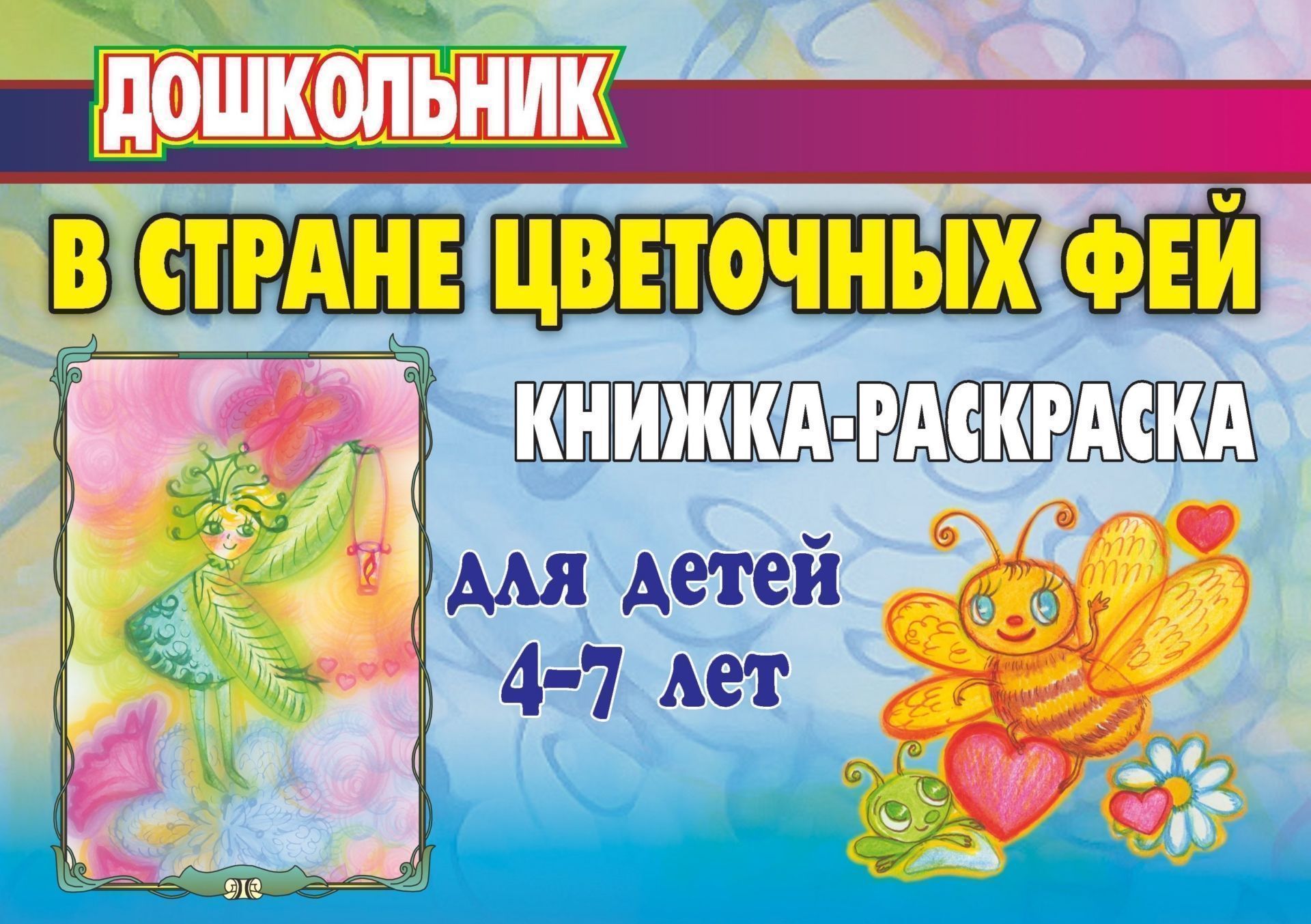В стране цветочных фей: книжка-раскраска для детей 4-7 лет В стране цветочных фей: книжка-раскраска для детей 4-7 летЗанятия с детьми дошкольного возраста<br>Детский мир удивителен и непредсказуем: в нем много красок и фантазий. Добрые феи из цветочной страны приглашают малышей в яркий и волшебный мир эльфов и сказочных цветов.Увлекательные и удивительно добрые стихи научат детей видеть и ценить красоту окружа...<br><br>Авторы: Пряхина Е. Н.<br>Год: 2009<br>Серия: Дошкольник<br>ISBN: 978-5-7057-1998-3<br>Высота: 200<br>Ширина: 285<br>Толщина: 2<br>Переплёт: мягкая, скрепка