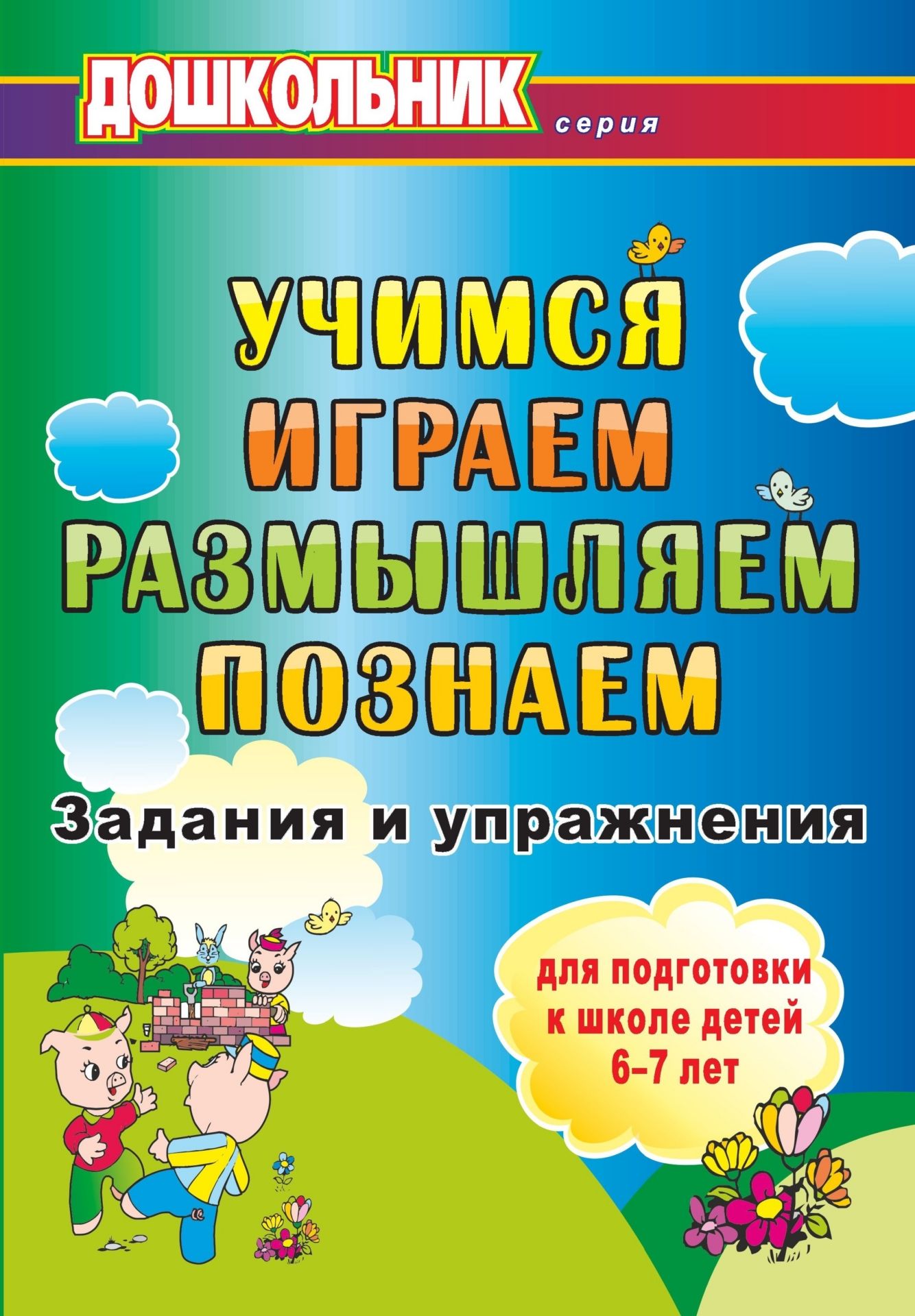 Учимся, играем, размышляем, познаём: задания и упражнения для подготовки к школе детей 6-7 лет Учимся, играем, размышляем, познаём: задания и упражнения для подготовки к школе детей 6-7 летЗанятия с детьми дошкольного возраста<br>Предлагаемые задания помогут организовать предшкольную подготовку детей в игровой, занимательной форме. Практические упражнения, логические игры, познавательные и творческие задачи станут основой для формирования у дошкольников 6-7 лет необходимых учебных...<br><br>Авторы: Горшкова О. Д.<br>Год: 2009<br>Серия: Дошкольник<br>ISBN: 978-5-7057-2015-6<br>Высота: 280<br>Ширина: 197<br>Толщина: 3