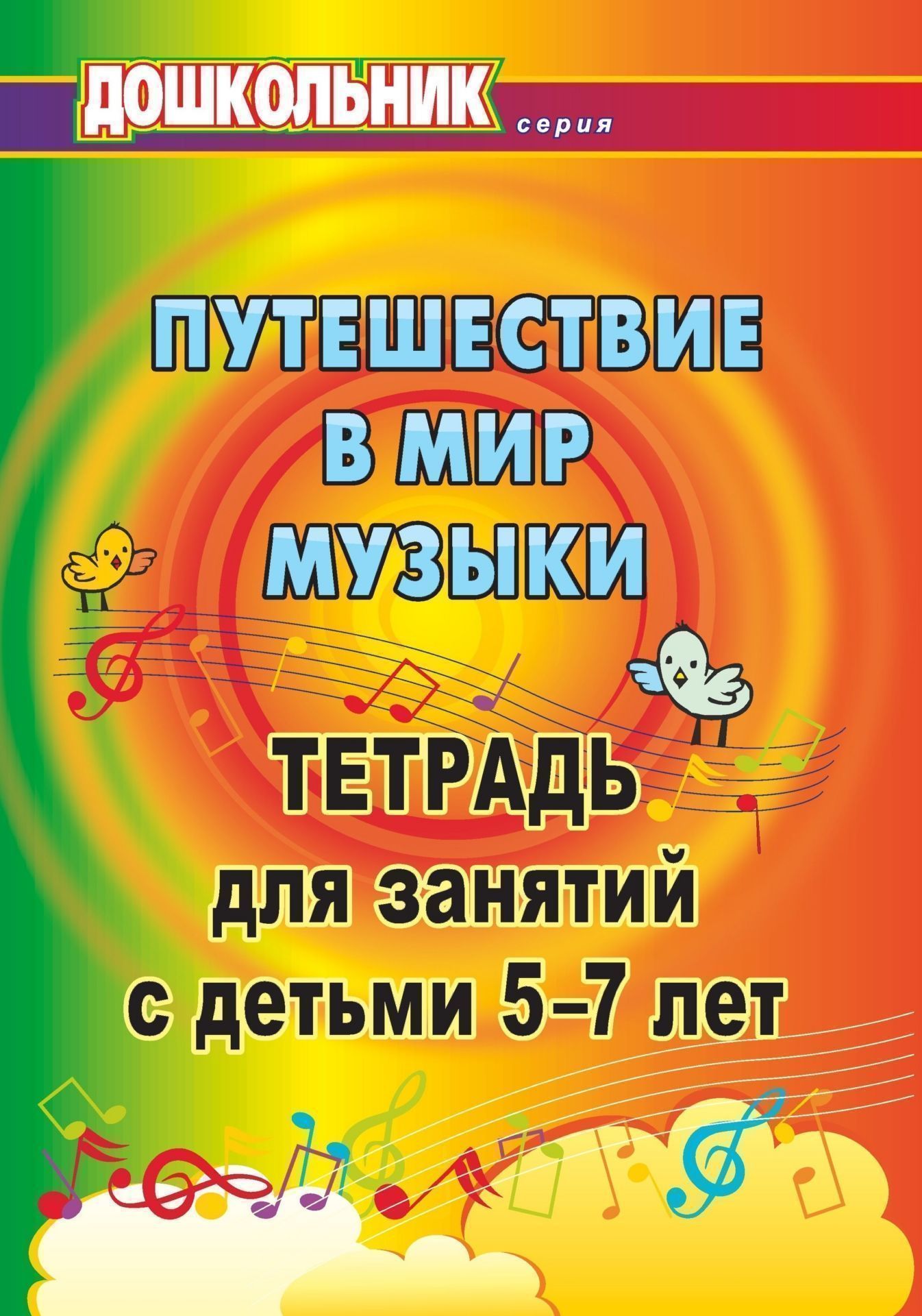 Путешествие в мир музыки: тетрадь для занятий с детьми 5-7 лет Путешествие в мир музыки: тетрадь для занятий с детьми 5-7 летЗанятия с детьми дошкольного возраста<br>С помощью предлагаемой книжки взрослые в доступной и занимательной форме смогут познакомить малыша с музыкальными инструментами, звонкими нотками, из которых рождаются напевы, совершить увлекательное путешествие с магистром Скрипичным Ключом в сказочную с...<br><br>Авторы: др., Павлова О. В., Лаврова Т. А.<br>Год: 2010<br>Серия: Дошкольник<br>ISBN: 978-5-7057-2116-0<br>Высота: 285<br>Ширина: 203<br>Толщина: 2<br>Переплёт: мягкая, скрепка