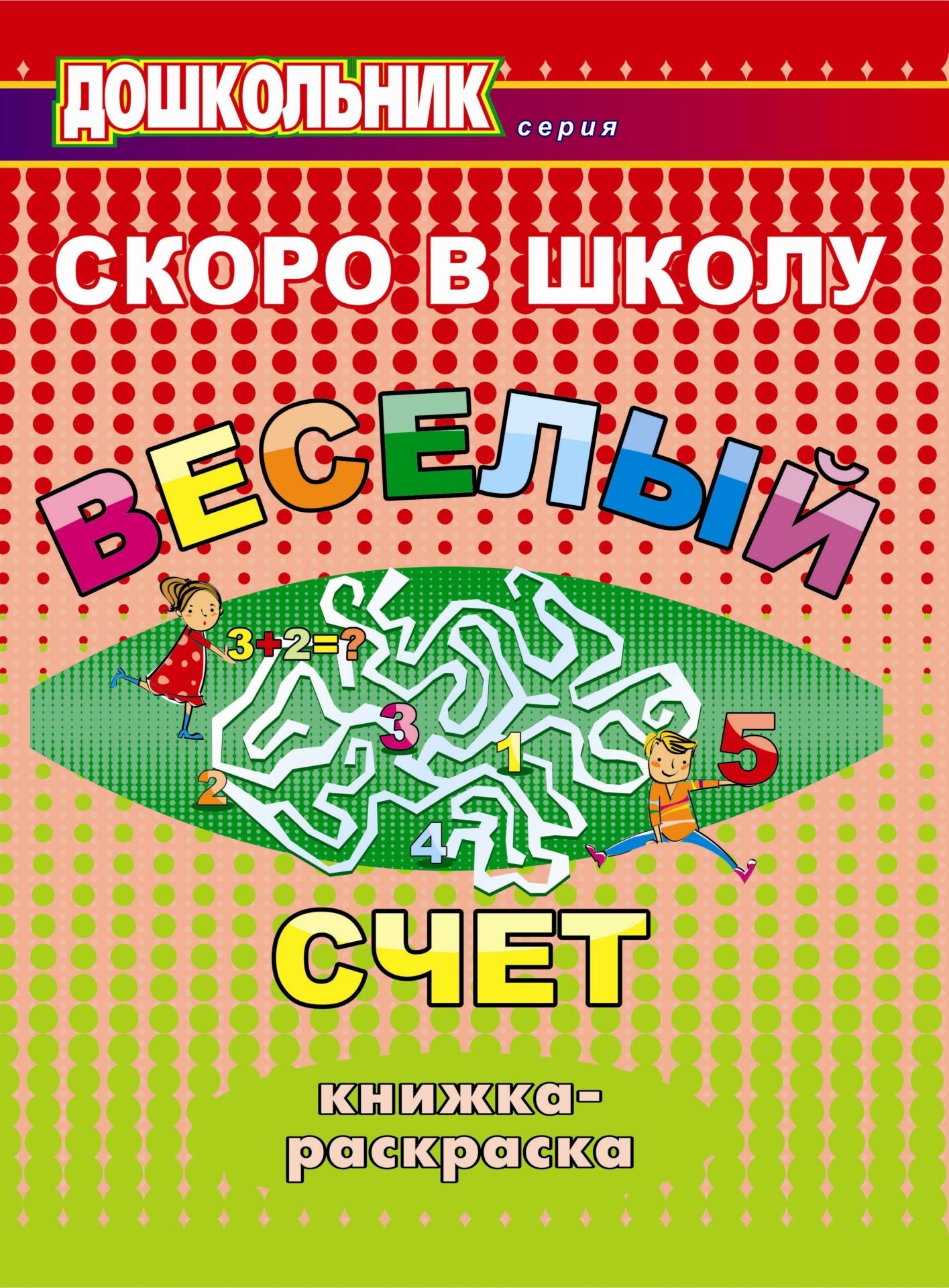 Скоро в школу. Весёлый счет: книжка-раскраска Скоро в школу. Весёлый счет: книжка-раскраскаЗанятия с детьми дошкольного возраста<br>Книжка-раскраска содержит интересные задания и упражнения, занимательные задачи, которые направлены на развитие памяти, внимания, интеллекта ребенка. Будущие первоклассники с удовольствием будут рассматривать и раскрашивать рисунки, находить закономерност...<br><br>Авторы: Лыско Н. В., Матвеева М. В.<br>Год: 2009<br>Серия: Дошкольник<br>ISBN: 978-5-7057-1874-0<br>Высота: 280<br>Ширина: 212<br>Толщина: 2