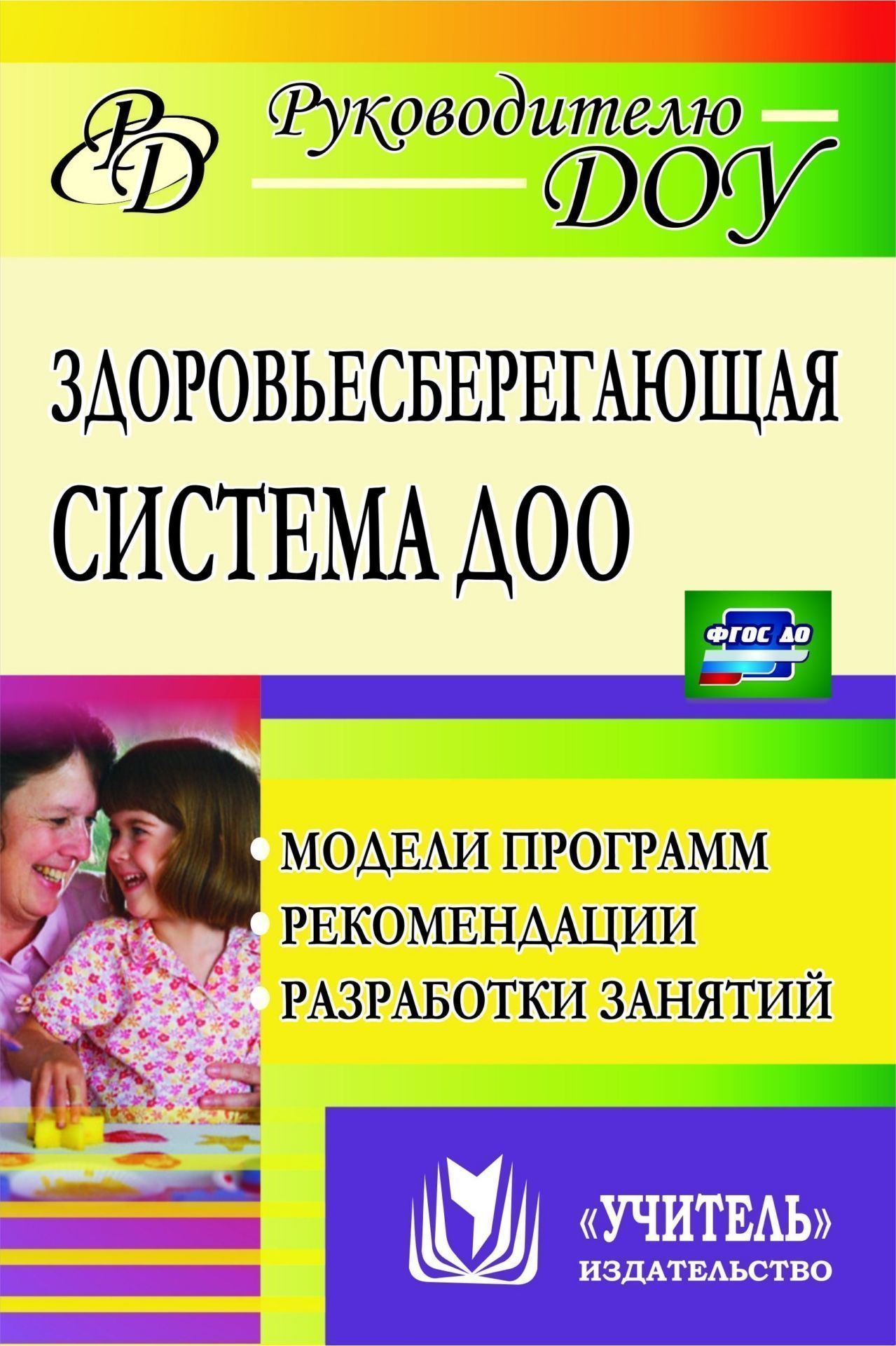 Здоровьесберегающая система дошкольного образовательного учреждения: модели программ, рекомендации, разработки занятий
Здоровьесберегающая система дошкольного образовательного учреждения: модели программ, рекомендации, разработки занятий