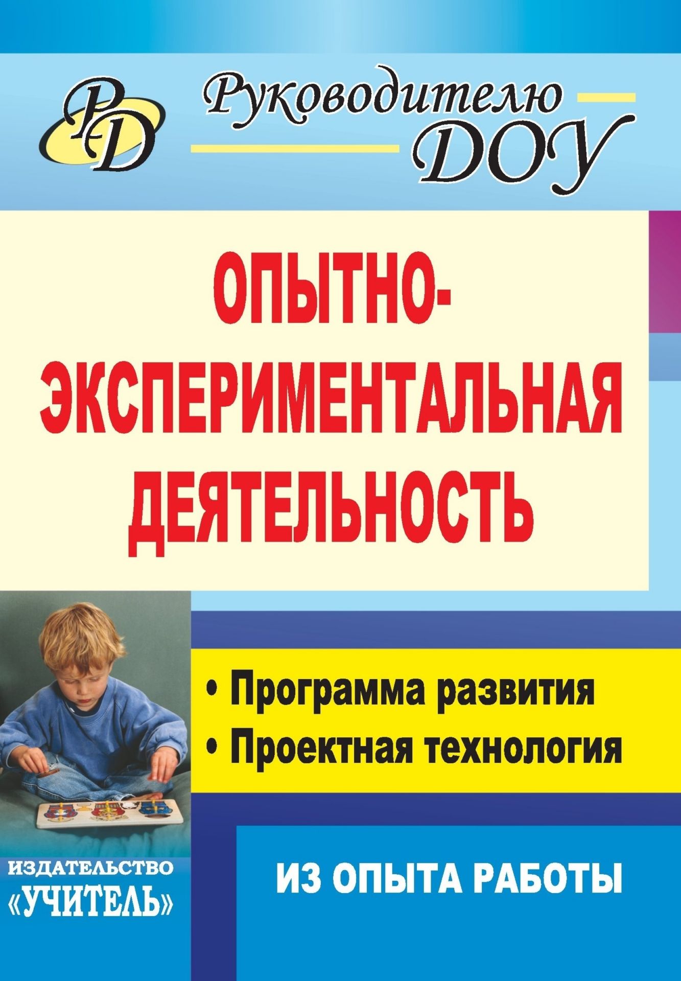 Опытно-экспериментальная деятельность: программа развития, проектная технология (из опыта работы) Опытно-экспериментальная деятельность: программа развития, проектная технология (из опыта работы)Руководителю ДОО<br>Опытно-экспериментальная деятельность является важным элементом внедрения инноваций в образовательном учреждении.В настоящем пособии представлен опыт дошкольных учреждений, работающих в режиме эксперимента. Предложенная программа развития раскрывает возмо...<br><br>Авторы: Москаленко В. В., Крылова Н. И.<br>Год: 2009<br>Серия: Руководителю ДОУ<br>ISBN: 978-5-7057-2028-6<br>Высота: 195<br>Ширина: 140<br>Толщина: 5<br>Переплёт: мягкая, скрепка