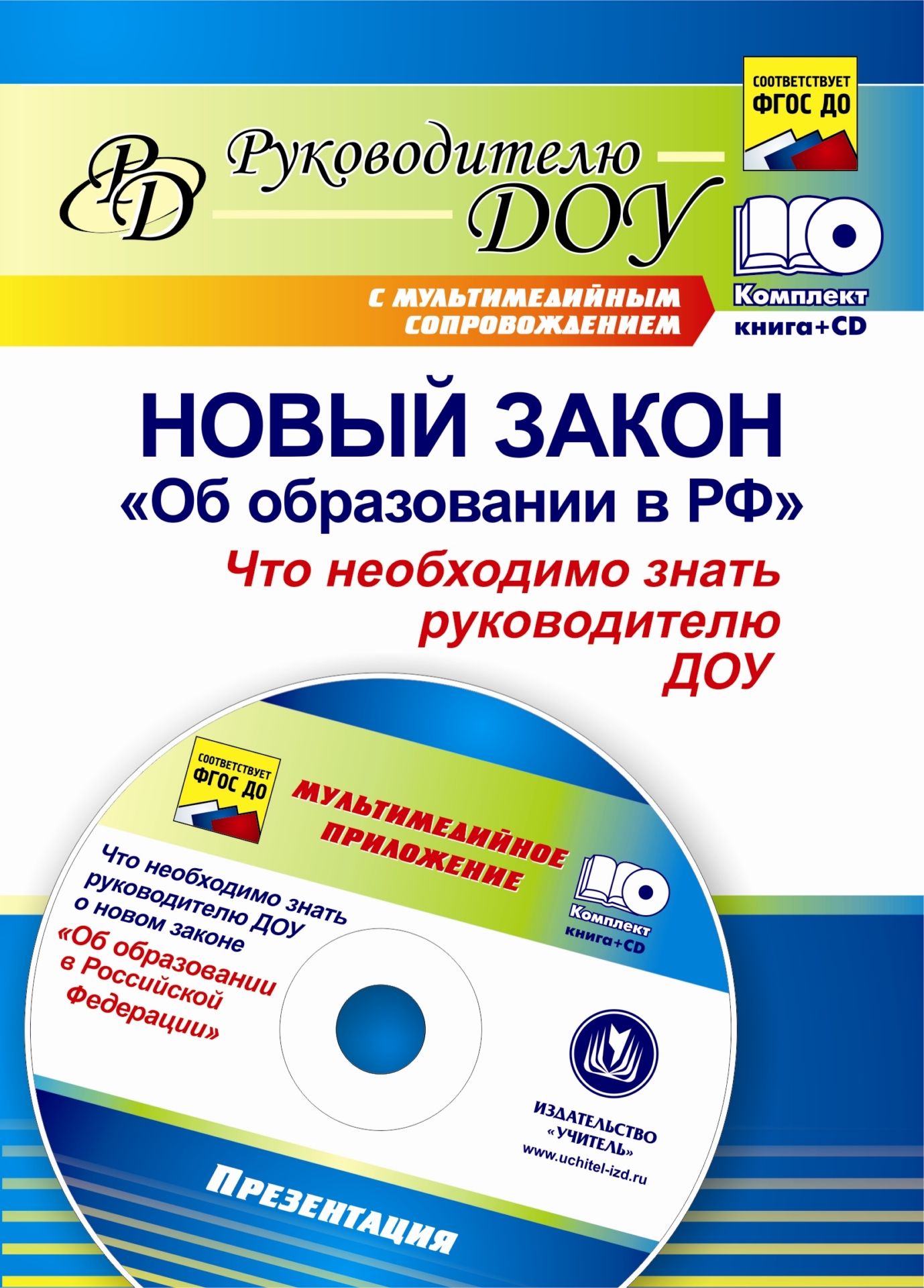 Новый закон Об образовании в РФ: что необходимо знать руководителю ДОУ? Комплект книга+диск Новый закон Об образовании в РФ: что необходимо знать руководителю ДОУ? Комплект книга+дискЮридическая библиотека<br>Предложены комментарии к новому Федеральному закону Об образовании в Российской Федерации - нормативно-правовой основе реформы отечественного образования.Автор представляет анализ структуры образовательного законодательства, механизмы реализации права н...<br><br>Авторы: Исаева О. Е.<br>Год: 2014<br>Серия: Руководителю ДОУ с мультимедийным сопровождением<br>ISBN: 978-5-7057-3772-7<br>Высота: 195<br>Ширина: 140<br>Переплёт: мягкая, скрепка