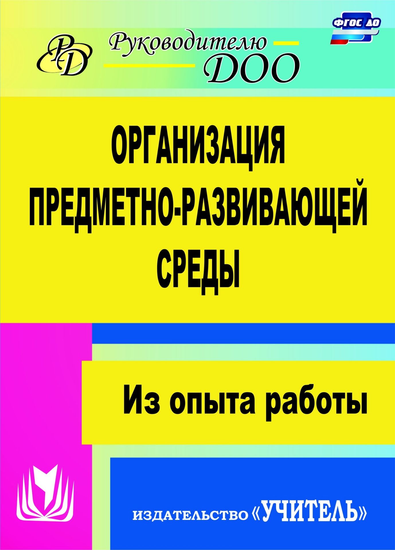 Организация предметно-развивающей среды: из опыта работы Организация предметно-развивающей среды: из опыта работыРуководителю ДОО<br>Творческое развитие ребенка успешно осуществляется в продуманной развивающей предметно-пространственной среде, соответствующей требованиям ФГОС ДО к условиям ее содержания и к содержанию дошкольного образования в целом. Как правильно организовать ее в дош...<br><br>Авторы: Киреева Л. Г.<br>Год: 2017<br>Серия: Руководителю ДОО<br>ISBN: 978-5-7057-1788-0, 978-5-7057-3429-0<br>Высота: 195<br>Ширина: 140<br>Толщина: 7<br>Переплёт: мягкая, склейка