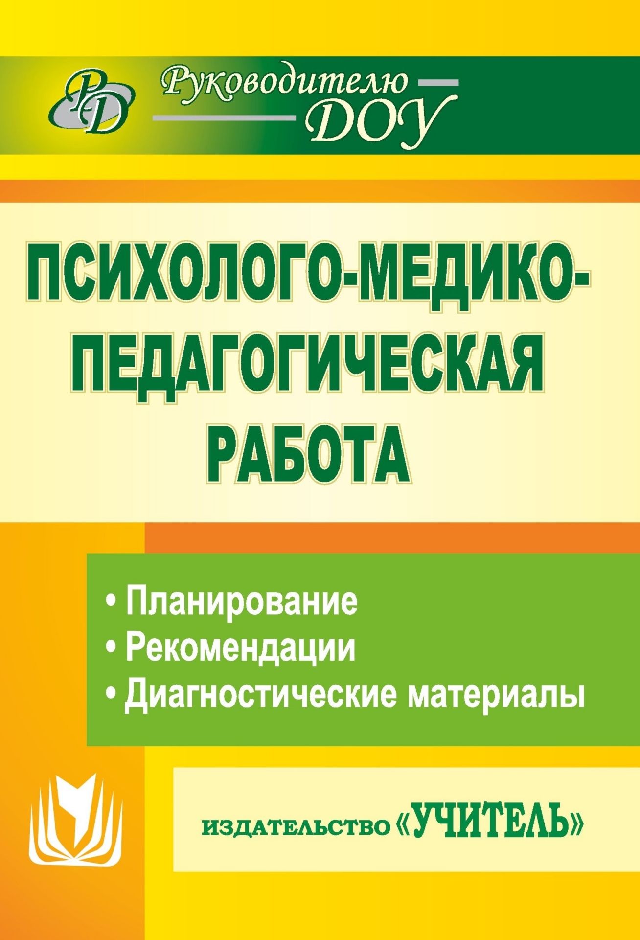 Психолого-медико-педагогическая работа в детском саду: планирование, рекомендации, диагностические материалы Психолого-медико-педагогическая работа в детском саду: планирование, рекомендации, диагностические материалыПсихологам<br>В пособии раскрывается комплексный подход к организации образовательно-воспитательного процесса, объединяющий деятельность специалистов (воспитателей, логопеда, дефектолога, педагога-психолога, инструктора по физической культуре, музыкальных руководителей...<br><br>Авторы: Емцева Т. А.<br>Год: 2011<br>Серия: Руководителю ДОУ<br>ISBN: 978-5-7057-2319-5<br>Высота: 200<br>Ширина: 140<br>Толщина: 6<br>Переплёт: мягкая, склейка