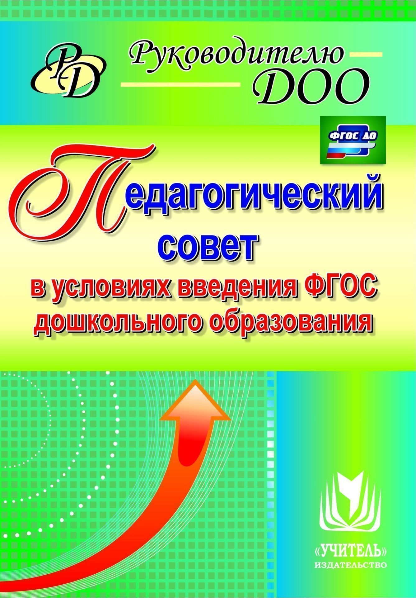 Педагогический совет в условиях введения ФГОС дошкольного образования Педагогический совет в условиях введения ФГОС дошкольного образованияРабота с коллективом. Педсоветы<br>Пособие содержит разработки педагогических советов по актуальным темам, затрагивающим различные стороны образовательного процесса в ДОО в условиях внедрения ФГОС: развитие способных и одаренных детей, сохранение и укрепление здоровья, социальное партнерст...<br><br>Авторы: др., Сертакова Н. М., Бацина Е. Г.<br>Год: 2016<br>Серия: Руководителю ДОО<br>ISBN: 978-5-7057-3766-6<br>Высота: 200<br>Ширина: 140<br>Толщина: 7<br>Переплёт: мягкая, склейка