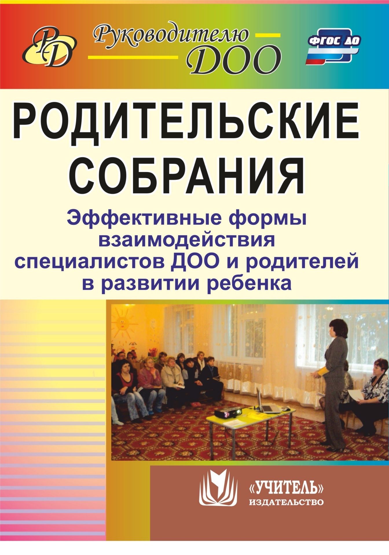 Родительские собрания. Эффективные формы взаимодействия специалистов ДОО и родителей в развитиии ребенка Родительские собрания. Эффективные формы взаимодействия специалистов ДОО и родителей в развитиии ребенкаРабота с родителями<br>Пособие содержит необходимую информацию для подготовки и проведения родительских собраний как действенной формы активизации воспитательных возможностей родителей. Предложены рекомендации по подготовке и проведению родительских собраний различных форм и ви...<br><br>Авторы: Кыласова Л. Е.<br>Год: 2017<br>Серия: Руководителю ДОО<br>ISBN: 978-5-7057-3024-7, 978-5-7057-4746-7<br>Высота: 195<br>Ширина: 140<br>Толщина: 7<br>Переплёт: мягкая, склейка