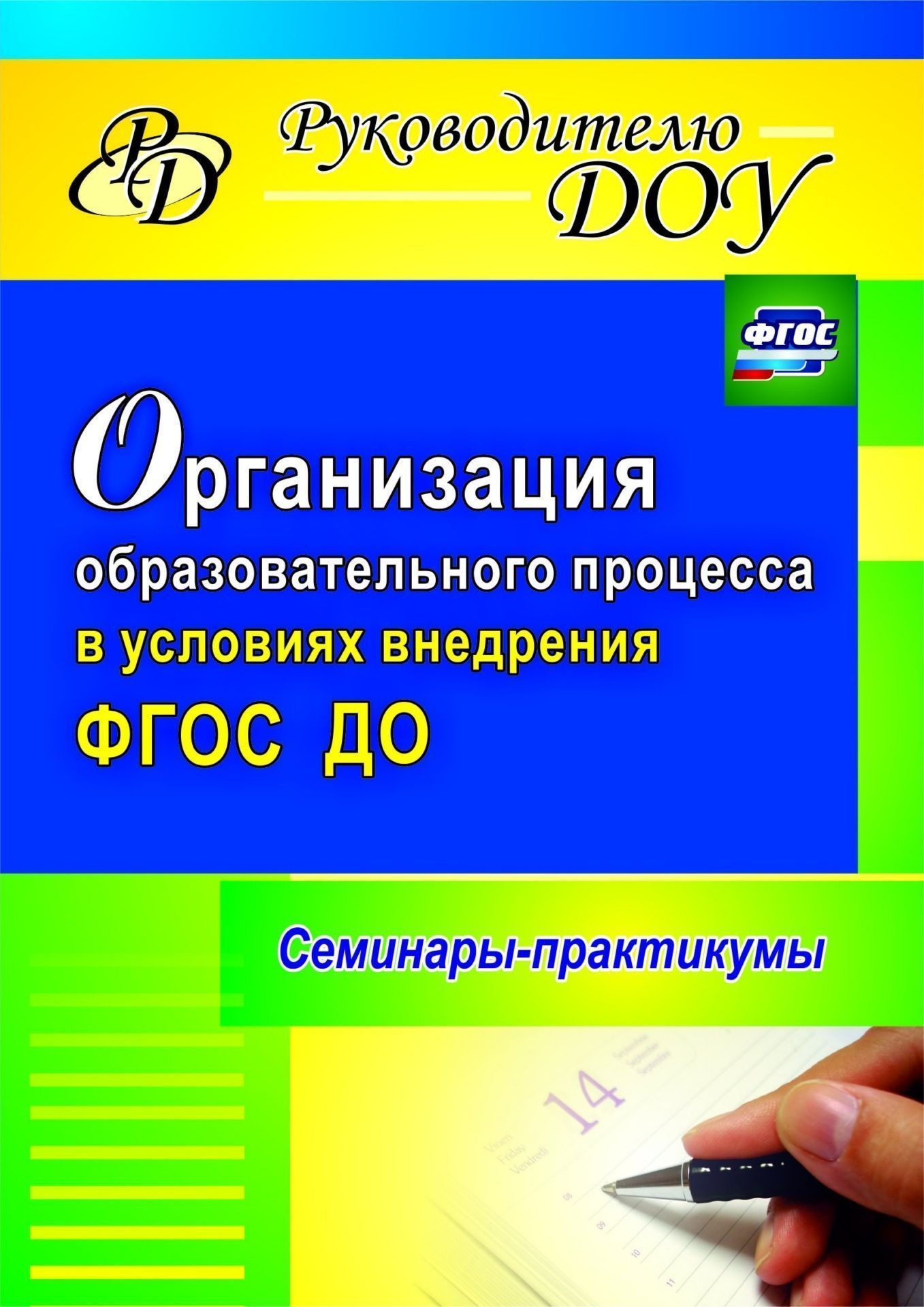 Организация образовательного процесса в условиях внедрения ФГОС ДО: семинары-практикумы
Организация образовательного процесса в условиях внедрения ФГОС ДО: семинары-практикумы