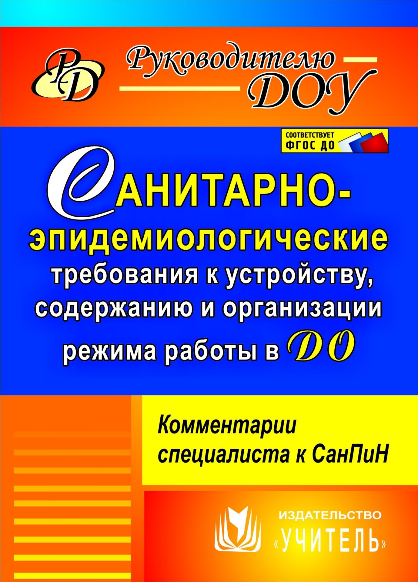 Санитарно-эпидемиологические требования к устройству, содержанию и организации режима работы в ДО: комментарии специалиста к СанПин 2.4.1.3049-13
Санитарно-эпидемиологические требования к устройству, содержанию и организации режима работы в ДО: комментарии специалиста к СанПин 2.4.1.3049-13