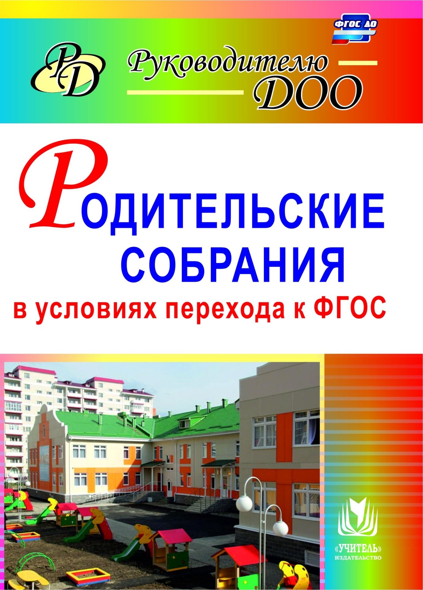 Родительские собрания в условиях перехода к ФГОС Родительские собрания в условиях перехода к ФГОСРабота с родителями<br>Пособие содержит сценарии родительских собраний - действенной формы активизации воспитательных возможностей родителей в условиях введения федерального государственного образовательного стандарта дошкольного образования. Предложенные рекомендации по органи...<br><br>Авторы: др., Ветохина А. Я.<br>Год: 2017<br>Серия: Руководителю ДОУ<br>ISBN: 978-5-7057-3754-3<br>Высота: 200<br>Ширина: 140<br>Толщина: 8<br>Переплёт: мягкая, склейка