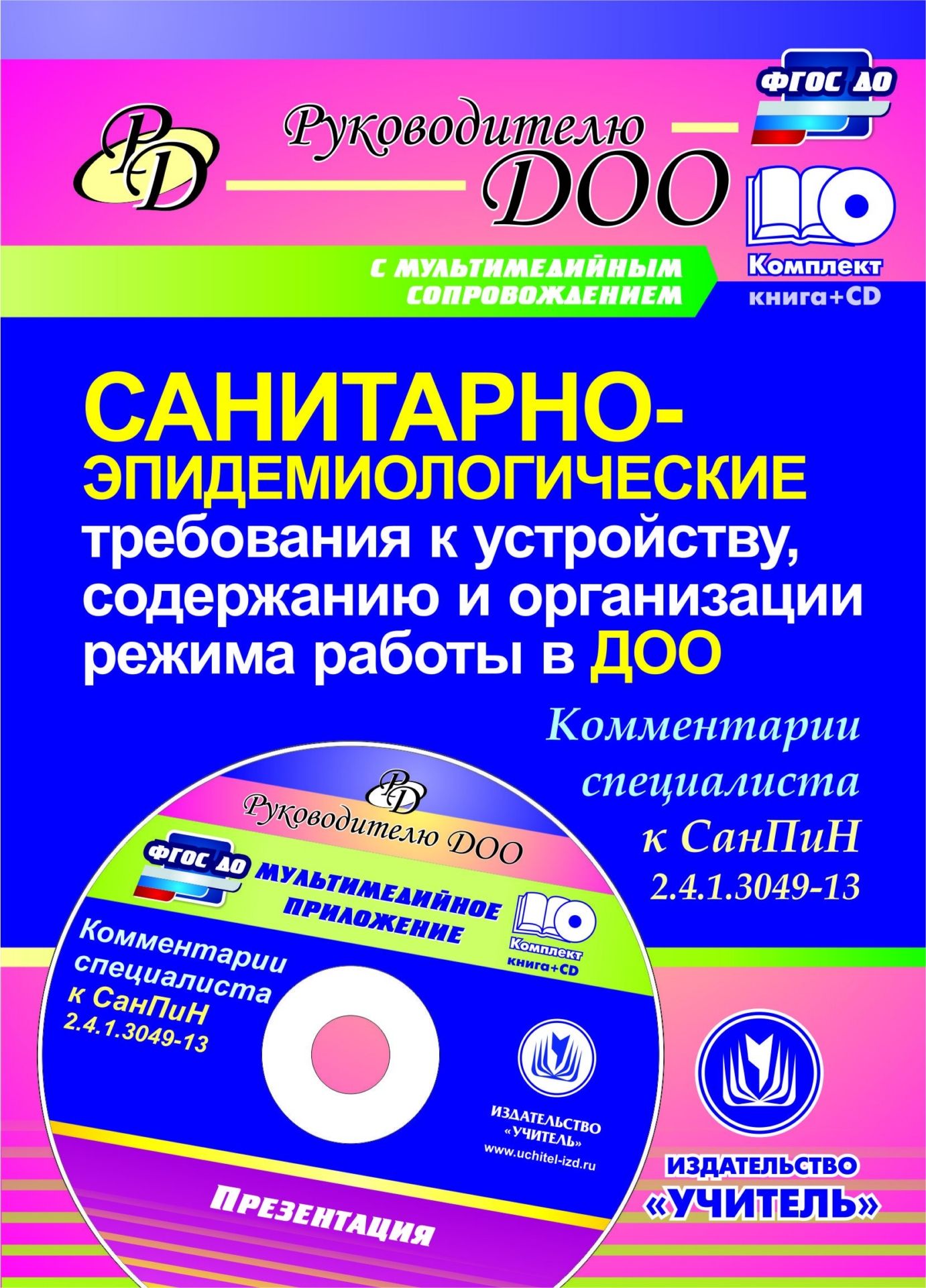 Санитарно-эпидемиологические требования к устройству, содержанию и организации режима работы в ДОО: комментарии специалиста к СанПиН 2.4.1.3049-13. Комплект книга+диск Санитарно-эпидемиологические требования к устройству, содержанию и организации режима работы в ДОО: комментарии специалиста к СанПиН 2.4.1.3049-13. Комплект книга+дискЮридическая библиотека<br>Предлагается комплект, включающий информационно-методический сборник и электронную презентацию, содержащий разъяснения и рекомендации по устройству, содержанию и организации режима работы в дошкольных организациях, составленный на основе действующих санит...<br><br>Авторы: Моторыгина И. В.<br>Год: 2016<br>Серия: Руководителю ДОО с мультимедийным сопровождением<br>ISBN: 978-5-7057-4080-2, 978-5-7057-4669-9<br>Высота: 195<br>Ширина: 140<br>Переплёт: мягкая, скрепка
