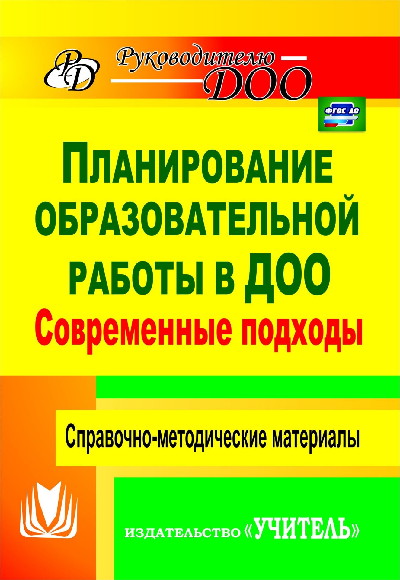 Современные подходы к планированию образовательной работы в детском саду: справочно-методические материалы Современные подходы к планированию образовательной работы в детском саду: справочно-методические материалыРуководителю ДОО<br>Планирование - ключевая управленческая функция, выполнение которой обеспечивает эффективность деятельности руководителя в условиях реализации требований ФГОС ДО.Цель предлагаемого пособия - оказать теоретическую и практическую помощь руководителям, старши...<br><br>Авторы: Вершинина Н. Б., Суханова Т. И.<br>Год: 2016<br>Серия: Руководителю ДОО<br>ISBN: 978-5-7057-2117-7, 978-5-7057-2748-3, 978-5-7057-3978-3<br>Высота: 200<br>Ширина: 140<br>Толщина: 6<br>Переплёт: мягкая, склейка