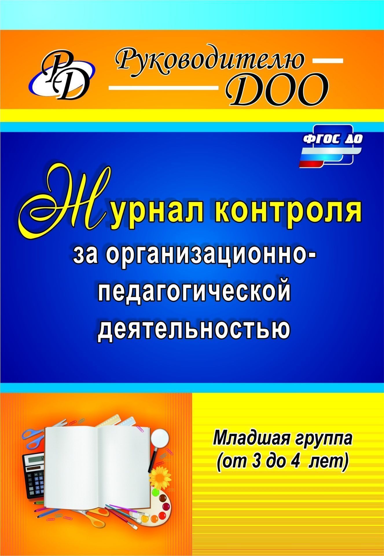 Журнал контроля за организационно-педагогической деятельностью в младшей группе (от 3 до 4 лет) Журнал контроля за организационно-педагогической деятельностью в младшей группе (от 3 до 4 лет)Контроль в детском саду<br>Контроль за организационно-педагогической деятельностью в младшей группе (от 3 до 4 лет) - важнейшее направление в работе руководителя, обеспечивающее повышение уровня профессионального мастерства педагогов в организации оптимальных условий для физическог...<br><br>Авторы: Гладышева Н. Н.<br>Год: 2017<br>Серия: Руководителю ДОО<br>ISBN: 978-5-7057-4485-5<br>Высота: 285<br>Ширина: 197<br>Толщина: 3<br>Переплёт: мягкая, скрепка