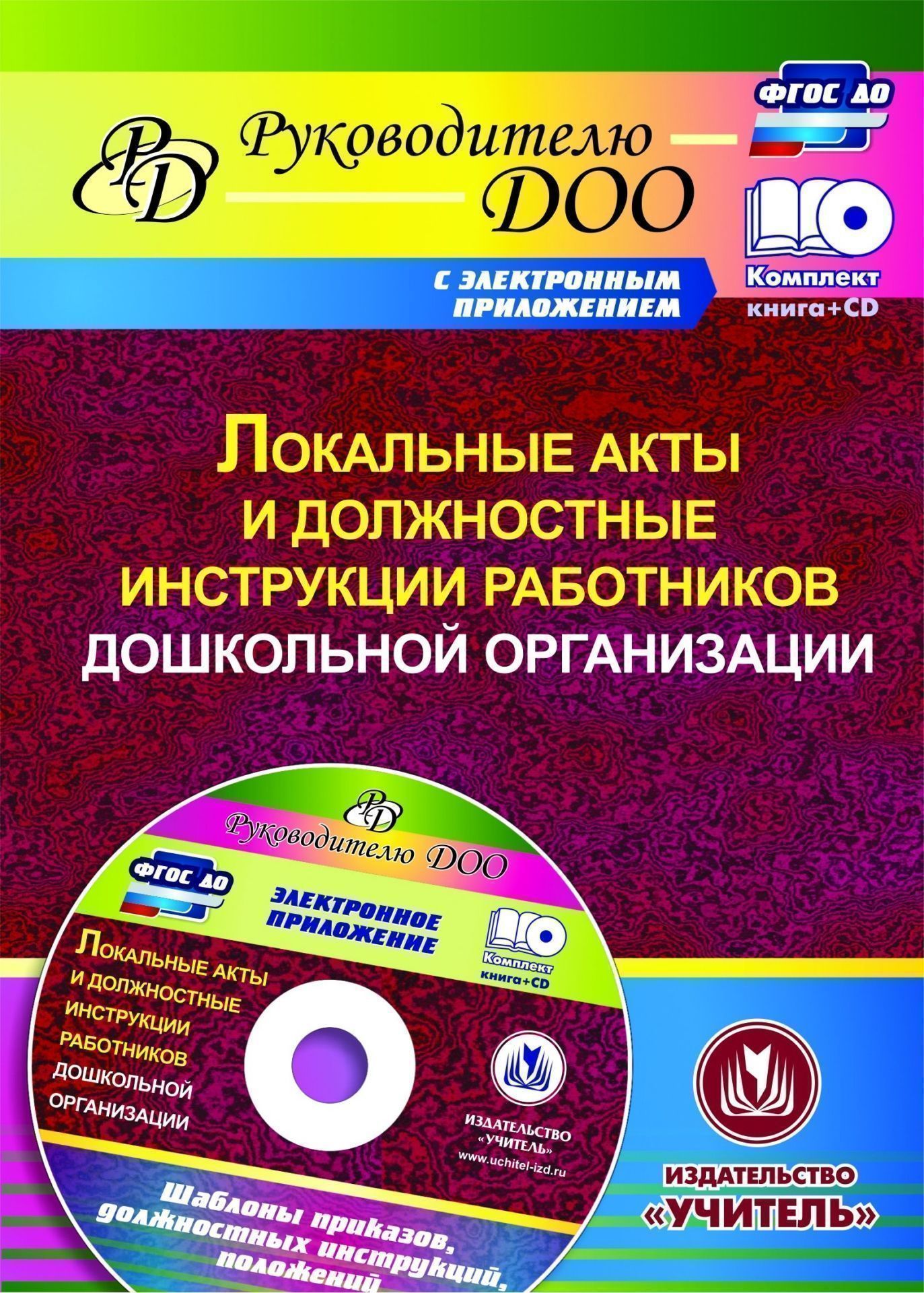 Локальные акты и должностные инструкции работников ДОО. Шаблоны приказов, должностных инструкций, положений в электронном приложении Локальные акты и должностные инструкции работников ДОО. Шаблоны приказов, должностных инструкций, положений в электронном приложенииРуководителю ДОО<br>Комплект (книга и электронное приложение) раскрывает алгоритм составления и оформления локальных актов ДОО в условиях введения ФГОС ДО. Представлены шаблоны и инструкции по их заполнению на электронном носителе. В пособии охарактеризована модель организац...<br><br>Авторы: Недомеркова И. Н., Гулидова Т.В., Лоськова С.Ю.<br>Год: 2016<br>Серия: Руководителю ДОО с мультимедийным сопровождением<br>ISBN: 978-5-7057-4416-9<br>Высота: 195<br>Ширина: 140<br>Толщина: 3<br>Переплёт: мягкая, скрепка