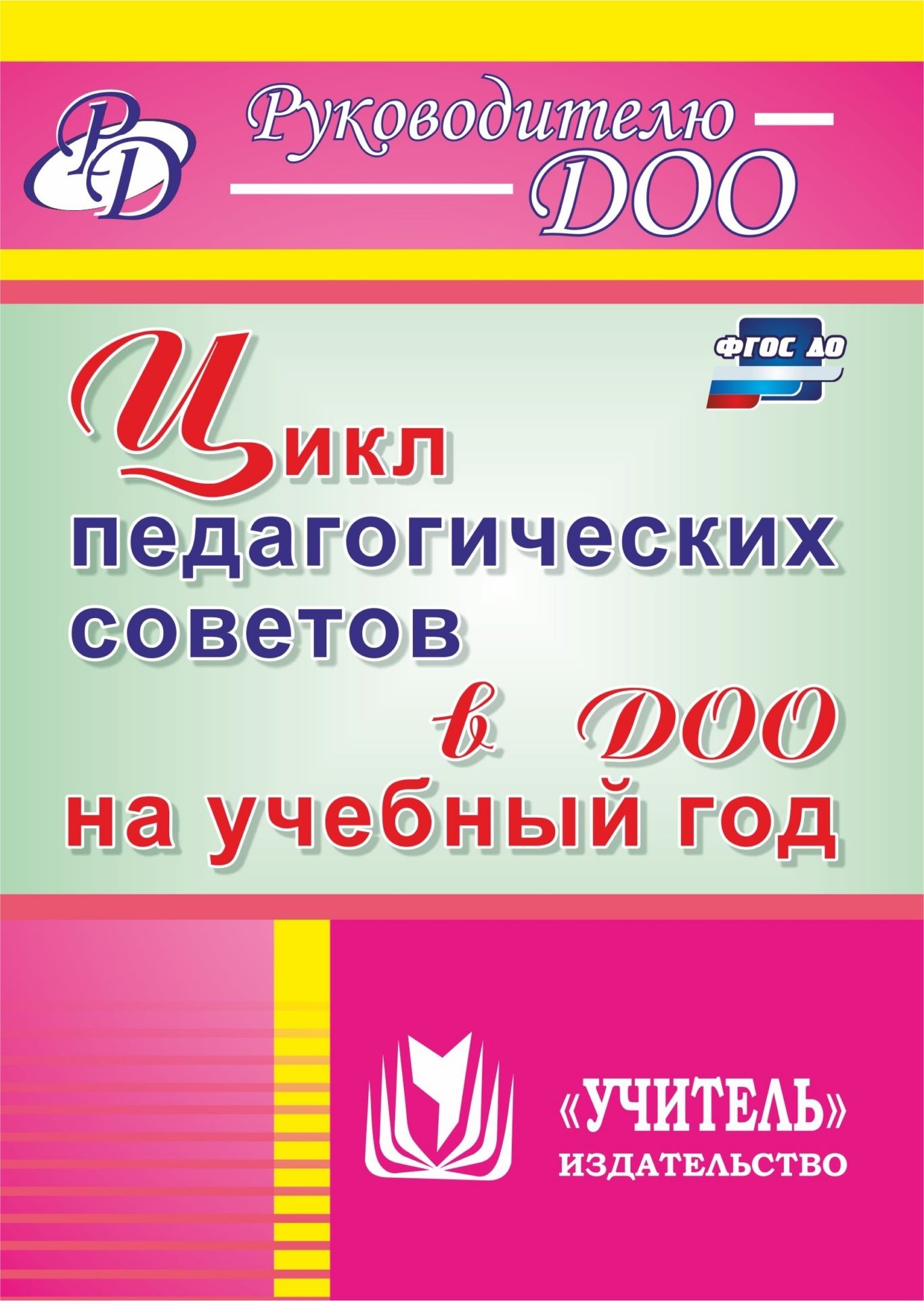 Цикл педагогических советов в ДОО на учебный год Цикл педагогических советов в ДОО на учебный годРабота с коллективом. Педсоветы<br>Пособие содержит разработки педагогических советов по актуальным темам, затрагивающим различные аспекты деятельности педагогического коллектива ДОО в свете требований ФГОС ДО: особенности построения образовательного процесса, здоровьесбережение, взаимодей...<br><br>Авторы: Камалова Н.Р., Аверьянова Н.Н.<br>Год: 2017<br>Серия: Руководителю ДОО<br>ISBN: 978-5-7057-4733-7<br>Высота: 200<br>Ширина: 140<br>Переплёт: мягкая, склейка