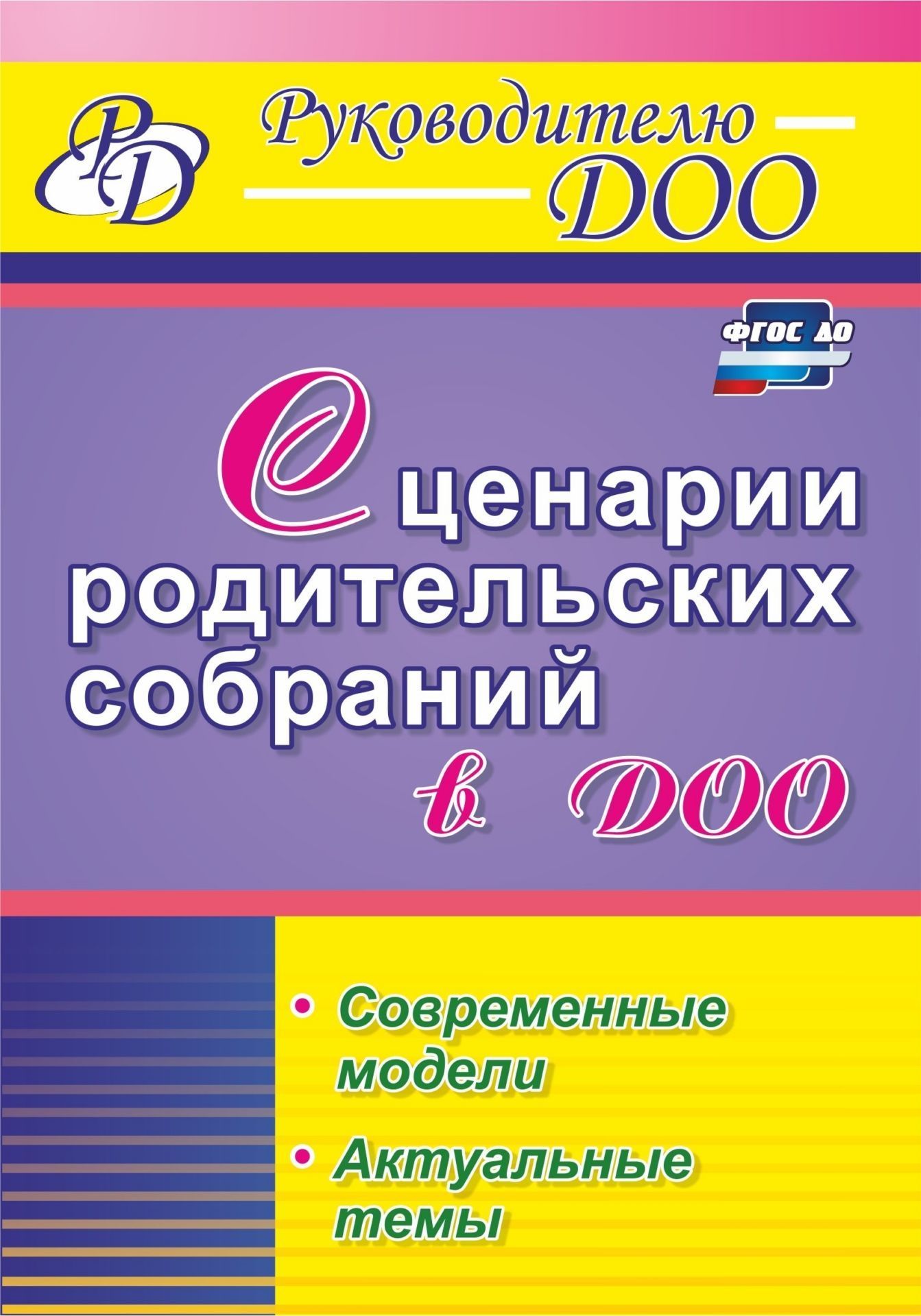Сценарии родительских собраний в ДОО. Современные модели. Актуальные темы Сценарии родительских собраний в ДОО. Современные модели. Актуальные темыРабота с родителями<br>Пособие содержит актуальный и полезный материал, позволяющий обеспечить конструктивное взаимодействие педагогов дошкольной образовательной организации с семьями воспитанников. Предложены современные формы взаимодействия участников образовательного процесс...<br><br>Авторы: Татарникова Г.М., Вепрева И.И., Кириченко Т.Т., Бронивец Ю.П.<br>Год: 2017<br>Серия: Руководителю ДОО<br>ISBN: 978-5-7057-4752-8<br>Высота: 200<br>Ширина: 140<br>Переплёт: мягкая, склейка