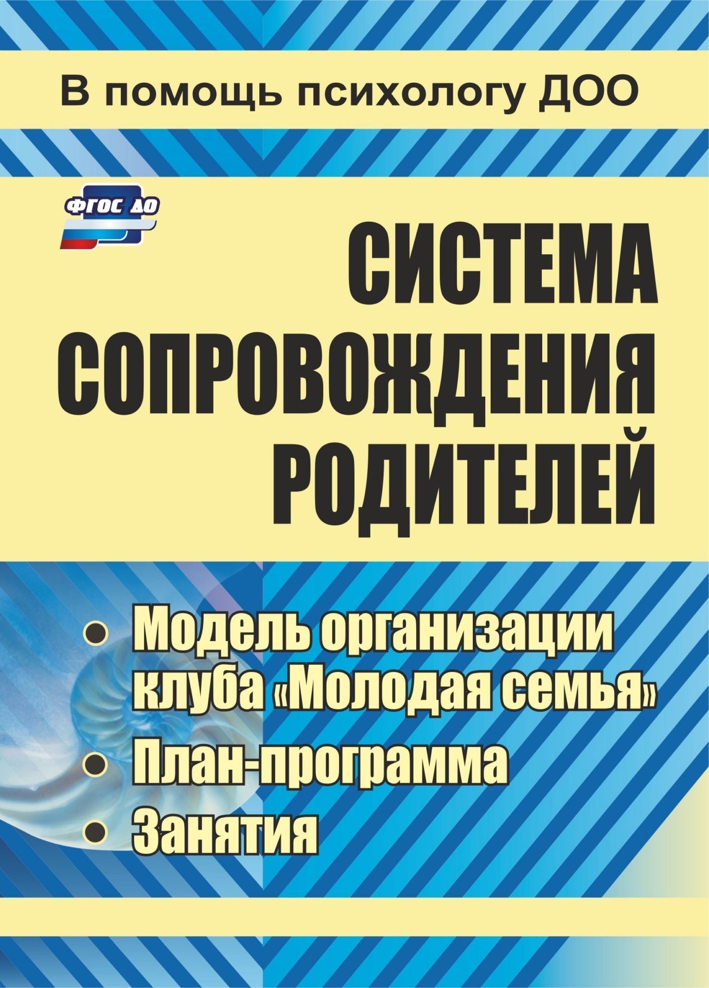 Система сопровождения родителей: модель организации клуба Молодая семья, план-программа, занятия Система сопровождения родителей: модель организации клуба Молодая семья, план-программа, занятияРабота с родителями<br>В семье подрастает малыш. У родителей появляются первые проблемы, связанные с воспитанием и развитием ребенка. Многие родители в сегодняшней ситуации обескуражены поведением своих детей. Становятся актуальными вопросы: чему нужно научить ребенка, как с ни...<br><br>Авторы: Тимофеева М. В.<br>Год: 2017<br>Серия: В помощь психологу ДОО<br>ISBN: 978-5-7057-1762-0, 978-5-7057-4822-8<br>Высота: 195<br>Ширина: 140<br>Толщина: 4<br>Переплёт: мягкая, скрепка