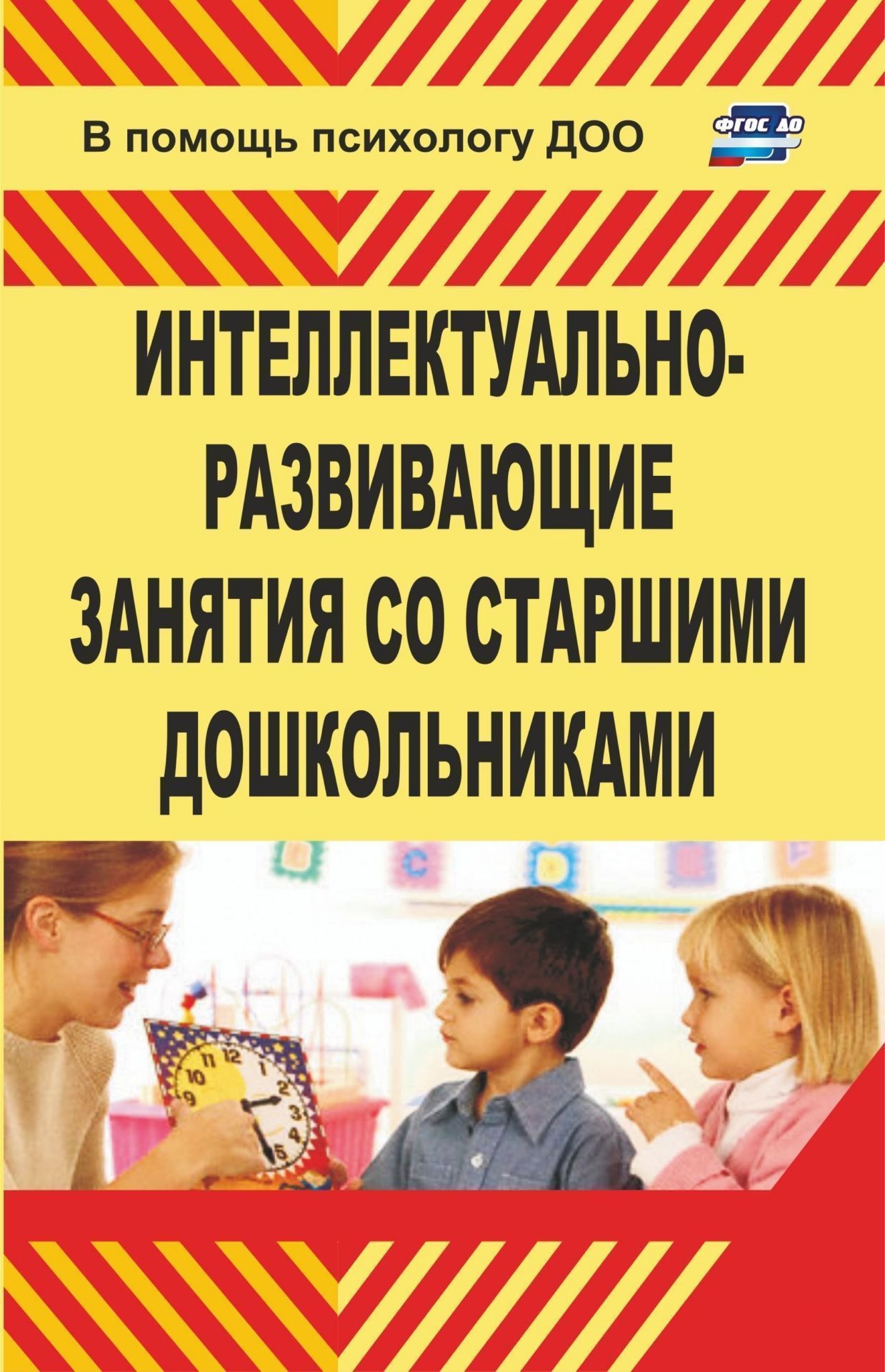 Интеллектуально-развивающие занятия со старшими дошкольниками Интеллектуально-развивающие занятия со старшими дошкольникамиКоррекционная работа<br>Занятия психолога с детьми - обязательный элемент в системе подготовки ребенка к школе.В пособии представлены программа и конспекты развивающих занятий для старших дошкольников. Содержание занятий направлено на интеллектуальное развитие ребенка, формирова...<br><br>Авторы: Григорьева М. Р.<br>Год: 2009<br>Серия: В помощь психологу ДОУ<br>ISBN: 978-5-7057-1780-4<br>Высота: 213<br>Ширина: 138<br>Толщина: 6
