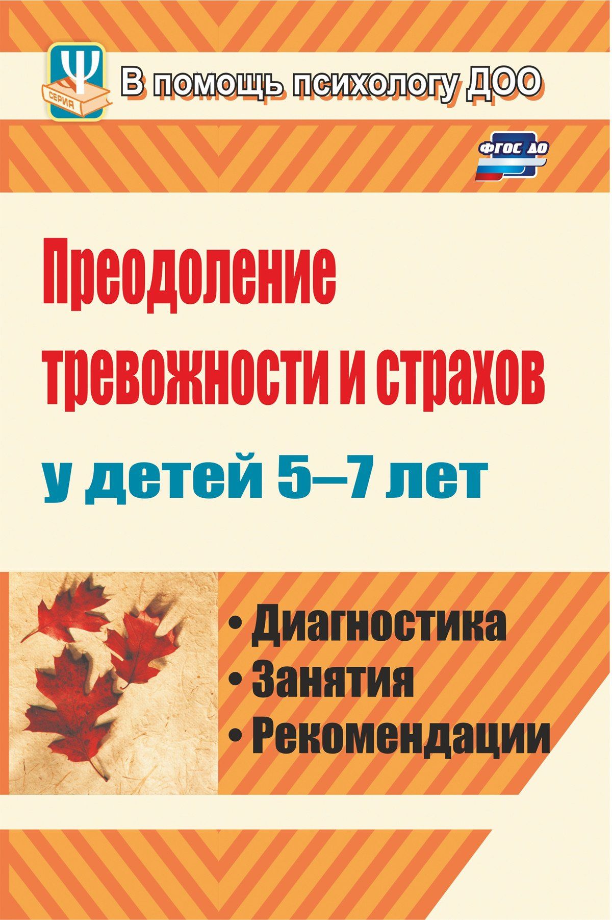 Преодоление тревожности и страхов у детей 5-7 лет: диагностика, занятия, рекомендации Преодоление тревожности и страхов у детей 5-7 лет: диагностика, занятия, рекомендацииКоррекционная работа<br>В пособии представлена система работы по преодолению страхов и тревожности у детей старшего дошкольного возраста, в которой использован опыт зарубежных и отечественных специалистов по данной проблеме, а также авторские наработки.Предложен ряд действенных...<br><br>Авторы: Иванова Н.Ф.<br>Год: 2009<br>Серия: В помощь психологу ДОУ<br>ISBN: 978-5-7057-2053-8<br>Высота: 213<br>Ширина: 138<br>Толщина: 8<br>Переплёт: мягкая, склейка