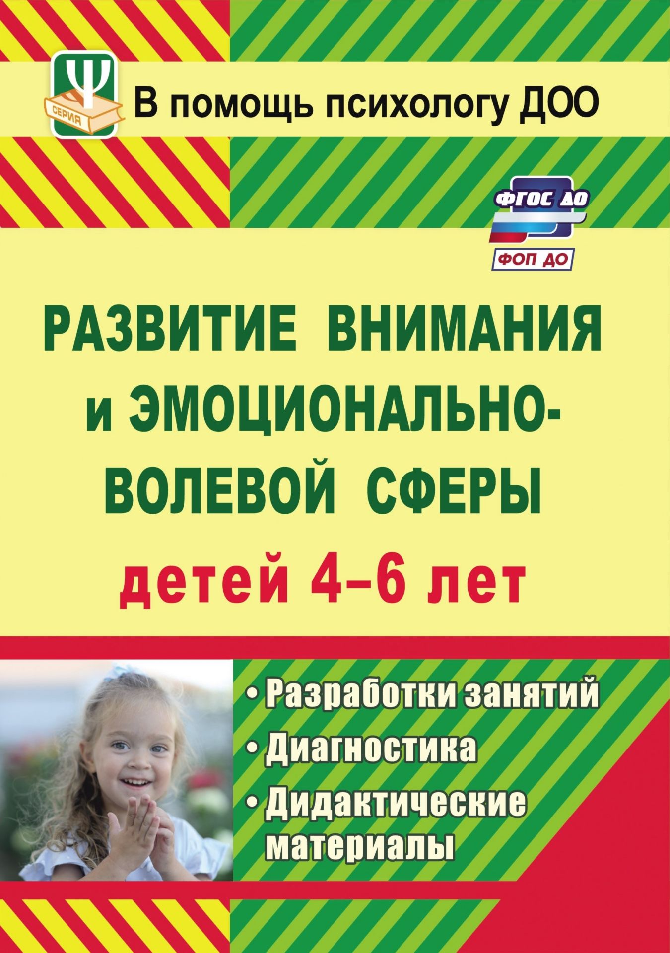 Развитие внимания и эмоционально-волевой сферы детей 4-6 лет: разработки занятий, диагностические и дидактические материалы Развитие внимания и эмоционально-волевой сферы детей 4-6 лет: разработки занятий, диагностические и дидактические материалыКоррекционная работа<br>Федеральный государственный образовательный стандарт дошкольного образования направлен на решение такой задачи, как охрана и укрепление физического и психического здоровья детей, в том числе их эмоциональ-ного благополучия. Развитие произвольного внимания...<br><br>Авторы: Веприцкая Ю. Е.<br>Год: 2017<br>Серия: В помощь психологу ДОО<br>ISBN: 978-5-7057-2202-0, 978-5-7057-5019-1<br>Высота: 200<br>Ширина: 140<br>Толщина: 6<br>Переплёт: мягкая, склейка