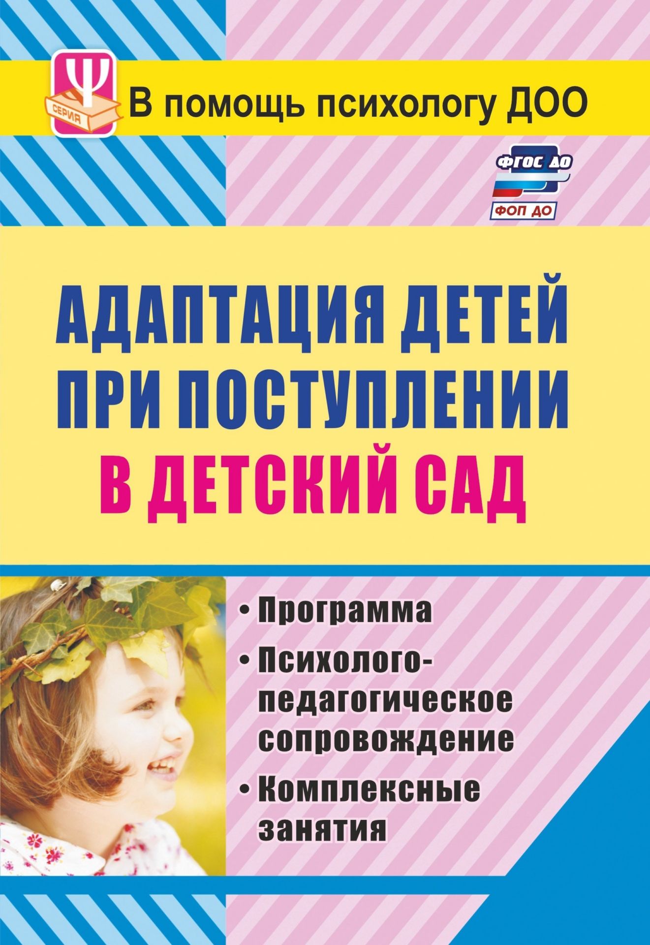 Адаптация детей при поступлении в детский сад: программа, психолого-педагогическое сопровождение, комплексные занятия Адаптация детей при поступлении в детский сад: программа, психолого-педагогическое сопровождение, комплексные занятияКоррекционная работа<br>В пособии представлена целостная модель организации адаптационного периода при поступлении ребенка в дошкольное учреждение, составленная на стартовом этапе ФГОС ДО. Интересные, продуктивные комплексные занятия, игры, упражнения с детским коллективом, семе...<br><br>Авторы: Лапина И. В.<br>Год: 2017<br>Серия: В помощь психологу ДОО<br>ISBN: 978-5-7057-2208-2, 978-5-7057-3373-6, 978-5-7057-5010-8<br>Высота: 200<br>Ширина: 140<br>Толщина: 6<br>Переплёт: мягкая, склейка