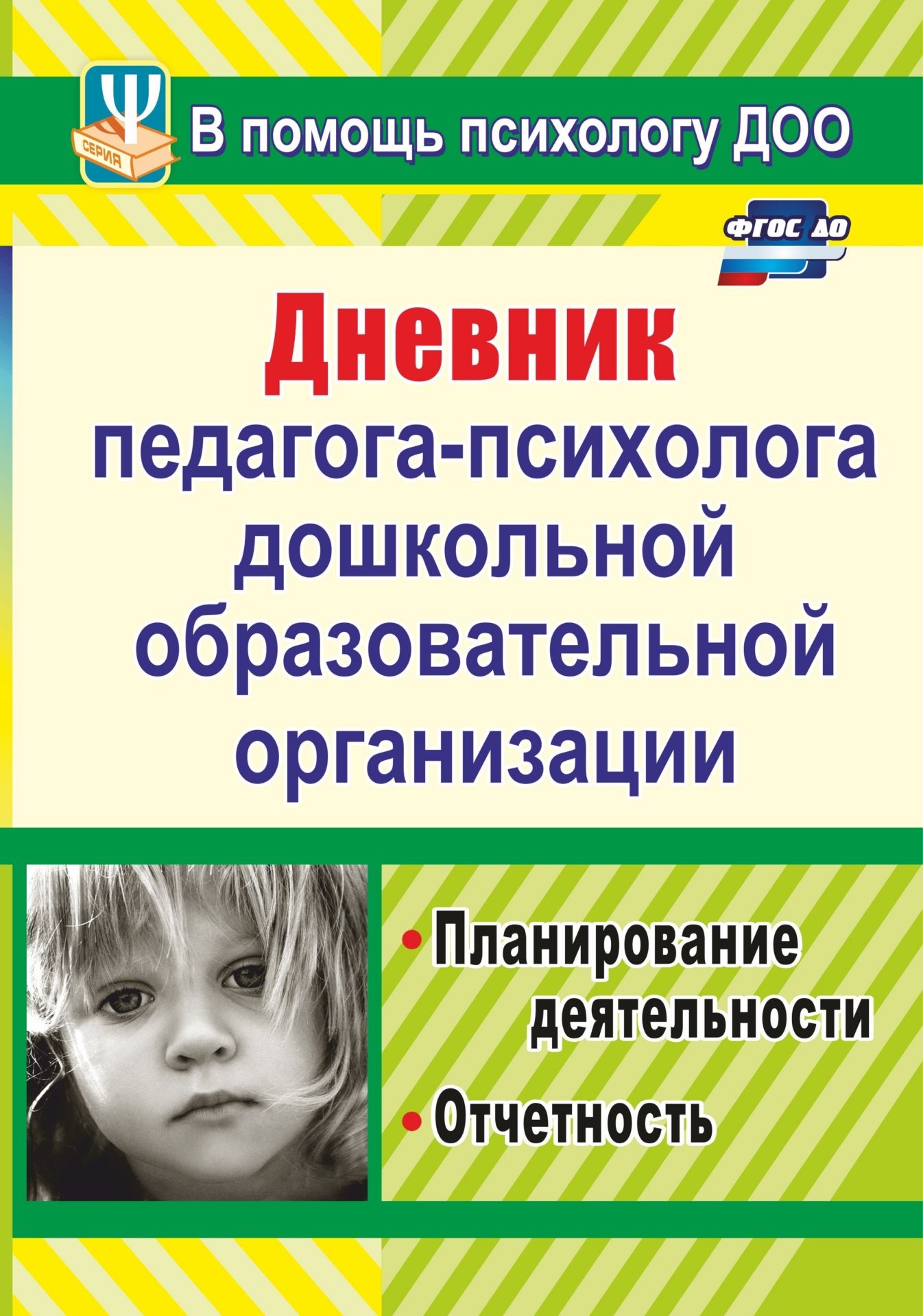 Дневник педагога-психолога дошкольной образовательной организации: планирование деятельности, отчетность Дневник педагога-психолога дошкольной образовательной организации: планирование деятельности, отчетностьОтчетность, документация<br>В пособии представлены материалы, необходимые педагогам-психологам дошкольных образовательных организаций для достижения целей в воспитании и обучении детей, обеспечения психологически комфортных условий жизни дошколят в организованном пространстве, психо...<br><br>Авторы: Возняк И. В.<br>Год: 2017<br>Серия: В помощь психологу ДОО<br>ISBN: 978-5-7057-3378-1, 978-5-7057-5109-9<br>Высота: 285<br>Ширина: 197<br>Толщина: 1<br>Переплёт: мягкая, скрепка